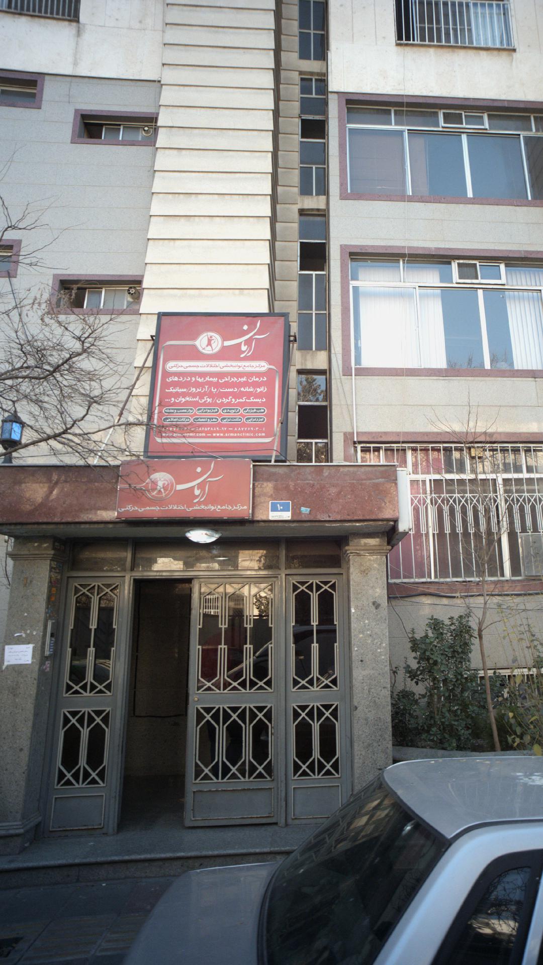 مرکز جامع توانبخشی اختلالات جسمی حرکتی آرمان