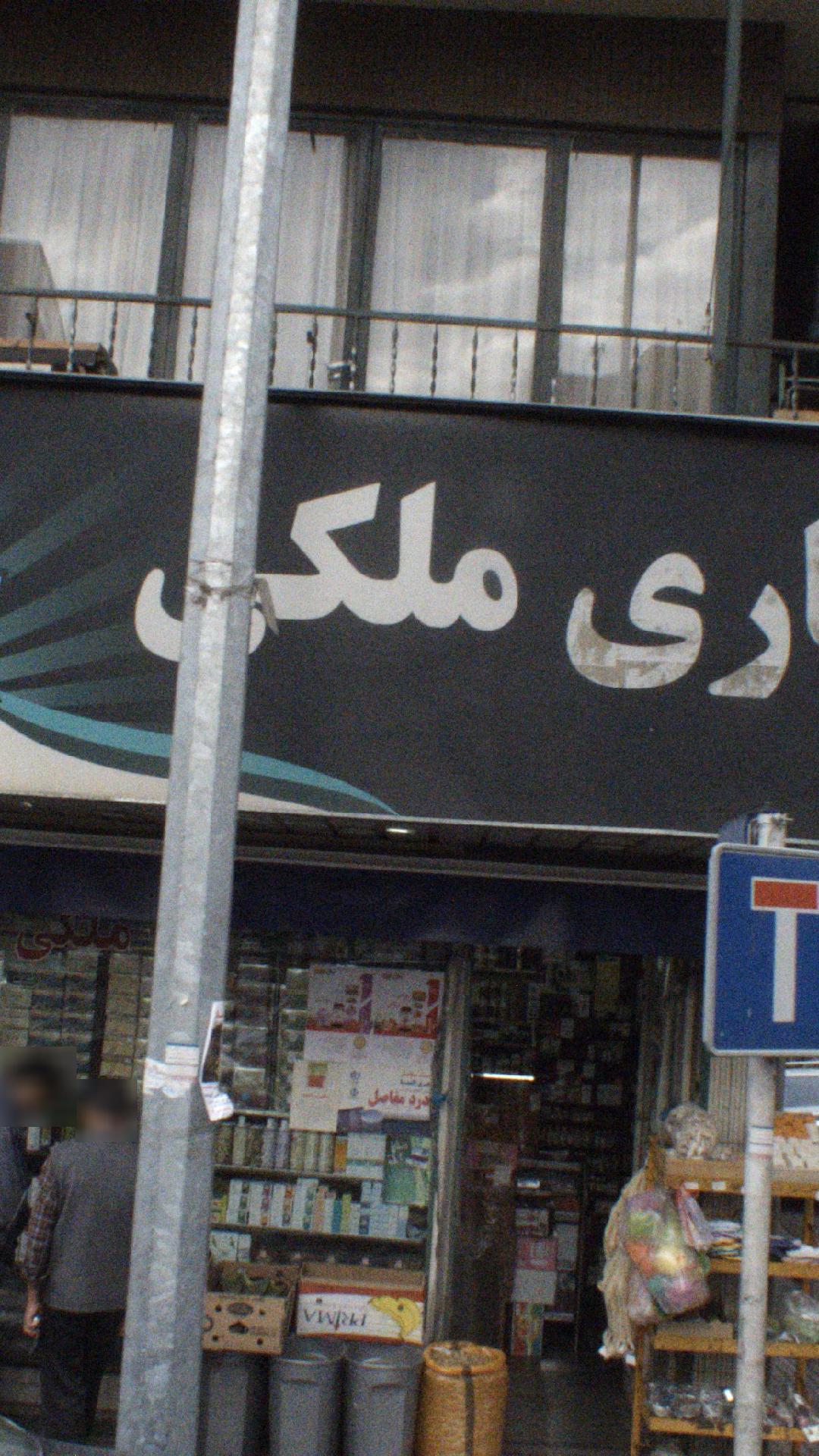 عطاری ملکی