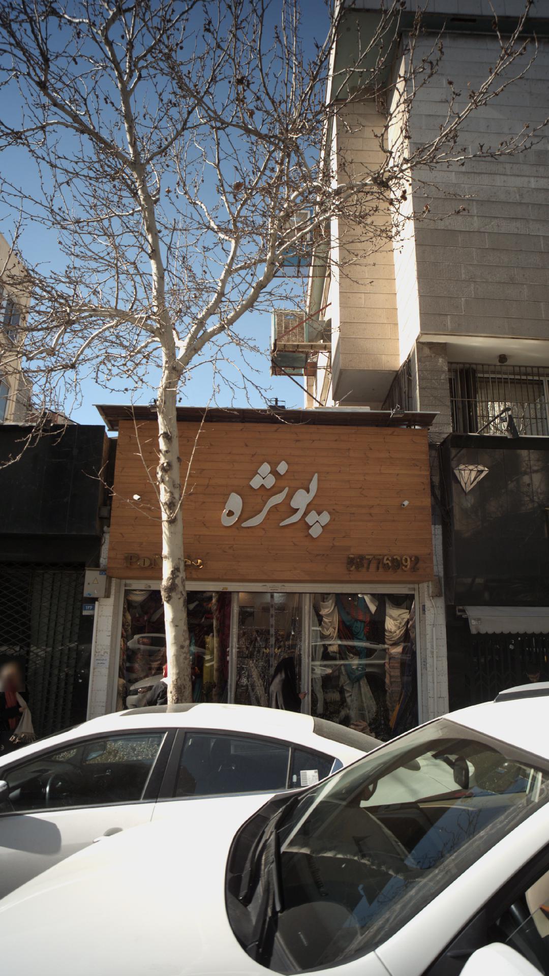 پارچه پونژه
