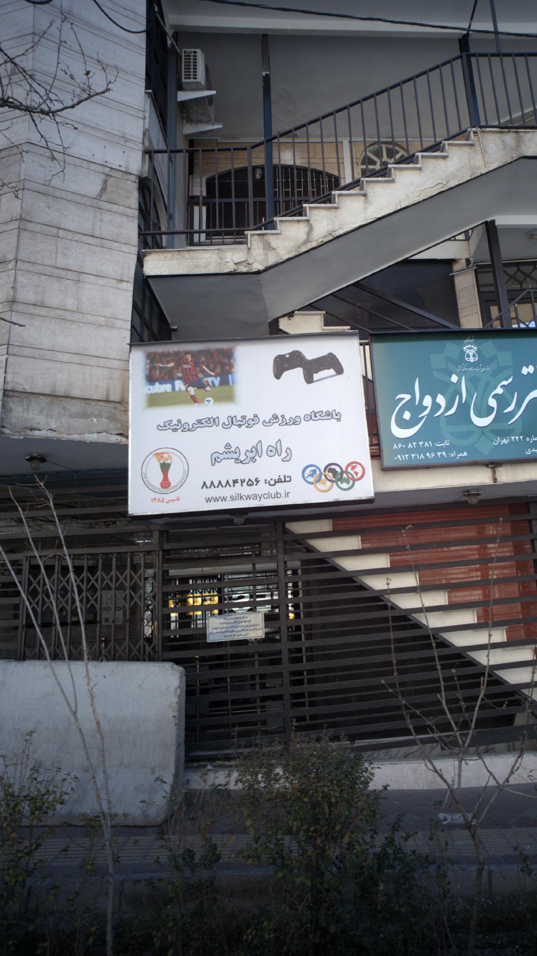 باشگاه ورزش فوتبال الکترونیک راه ابریشم