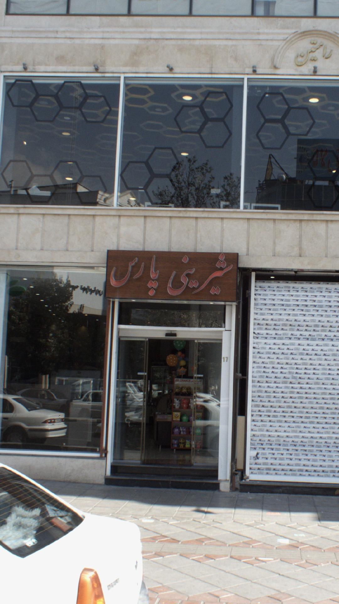شیرینی پارس