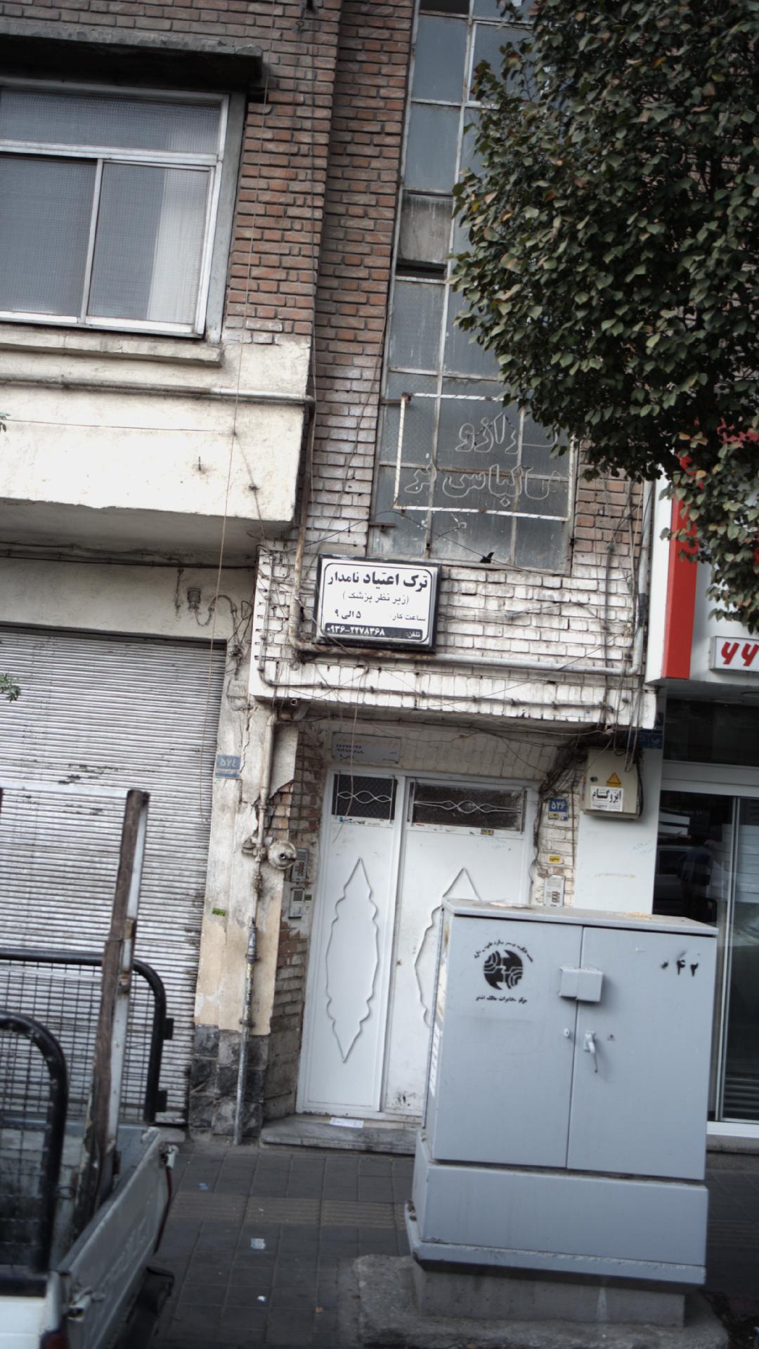 ترک اعتیاد نامدار