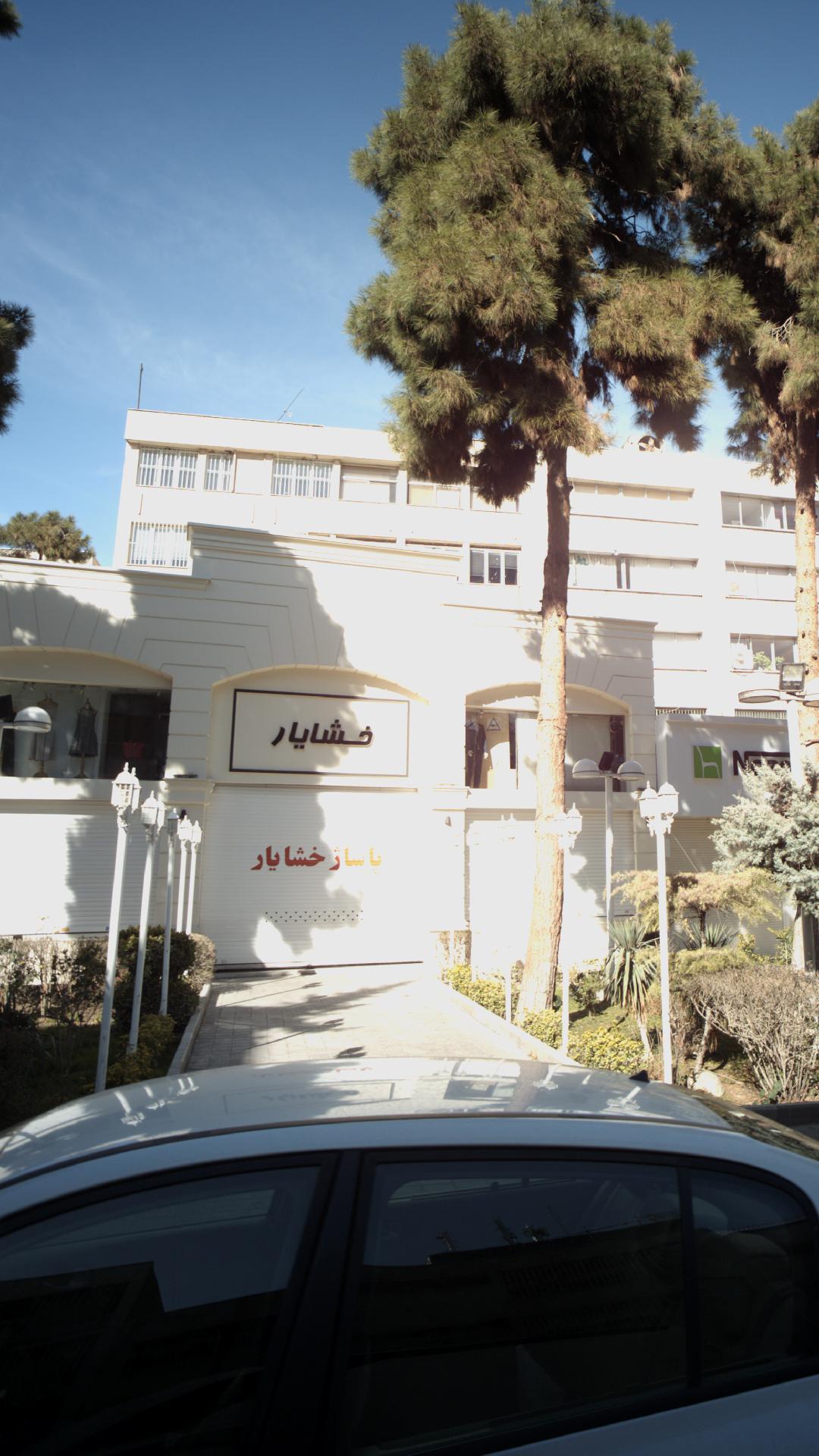 مرکز خرید خشایار