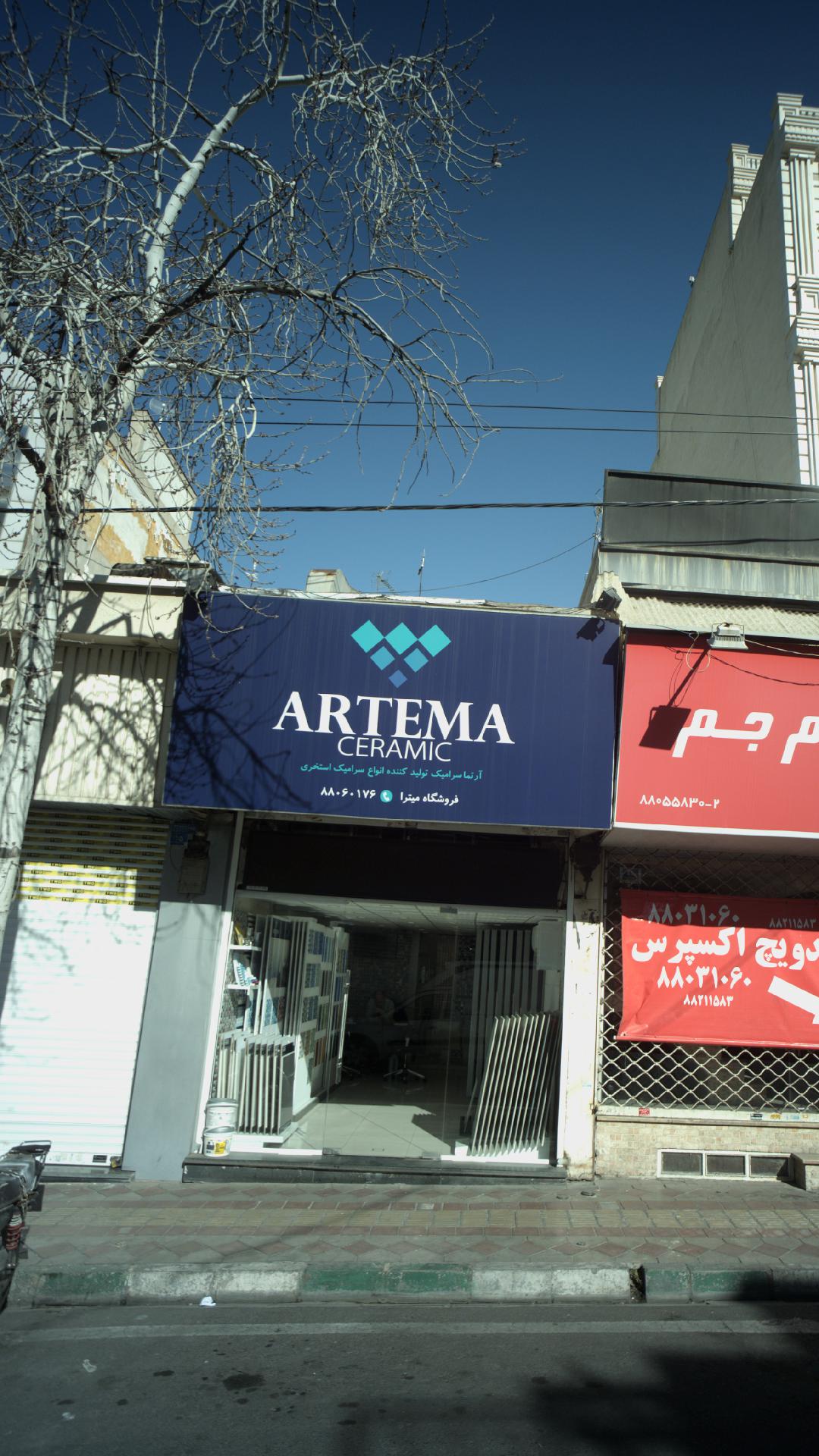 کاشی و سرامیک آرتما