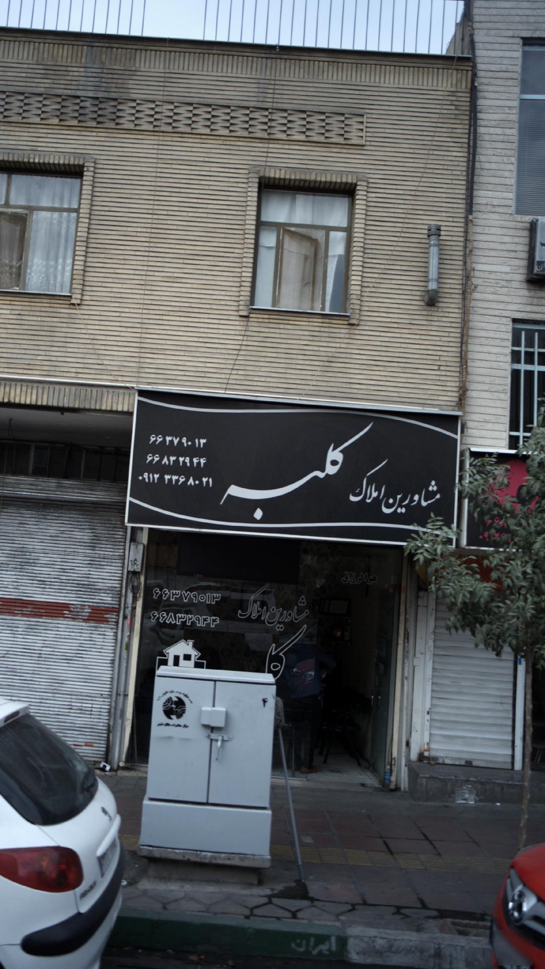 املاک کلبه