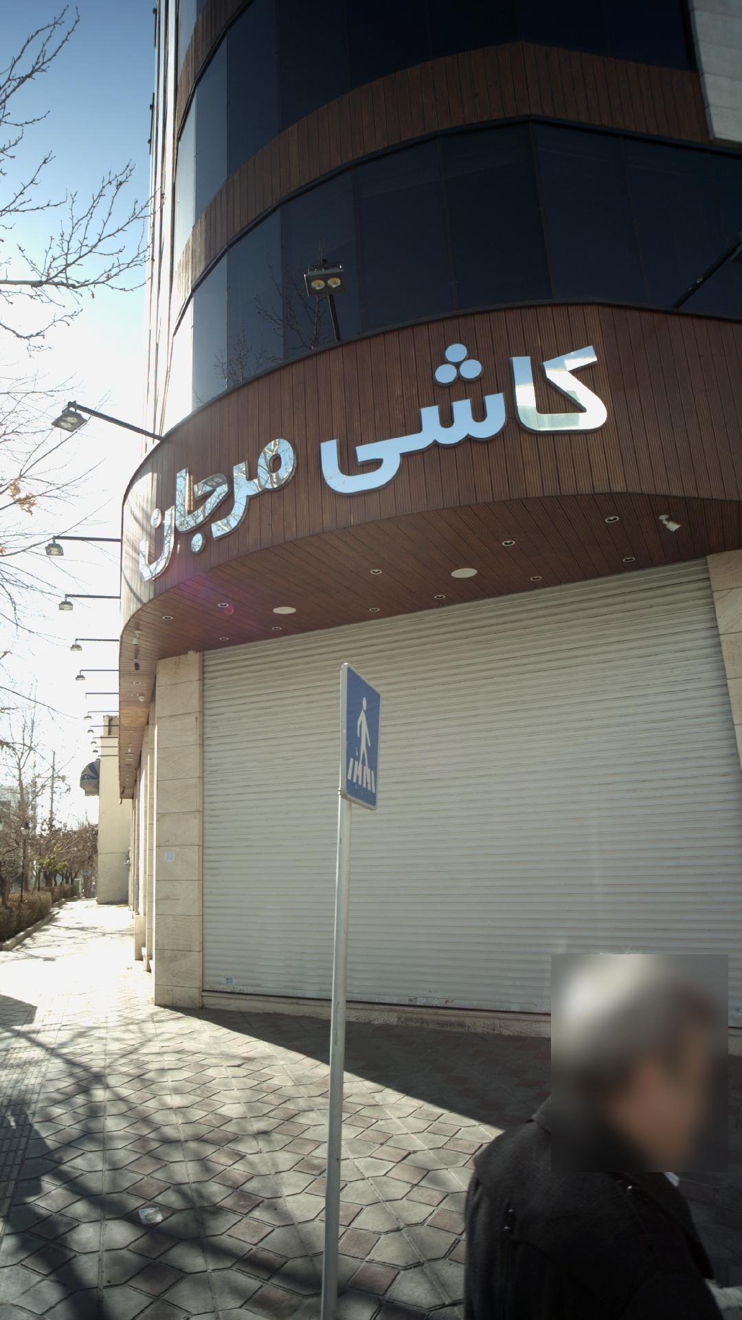 کاشی مرجان