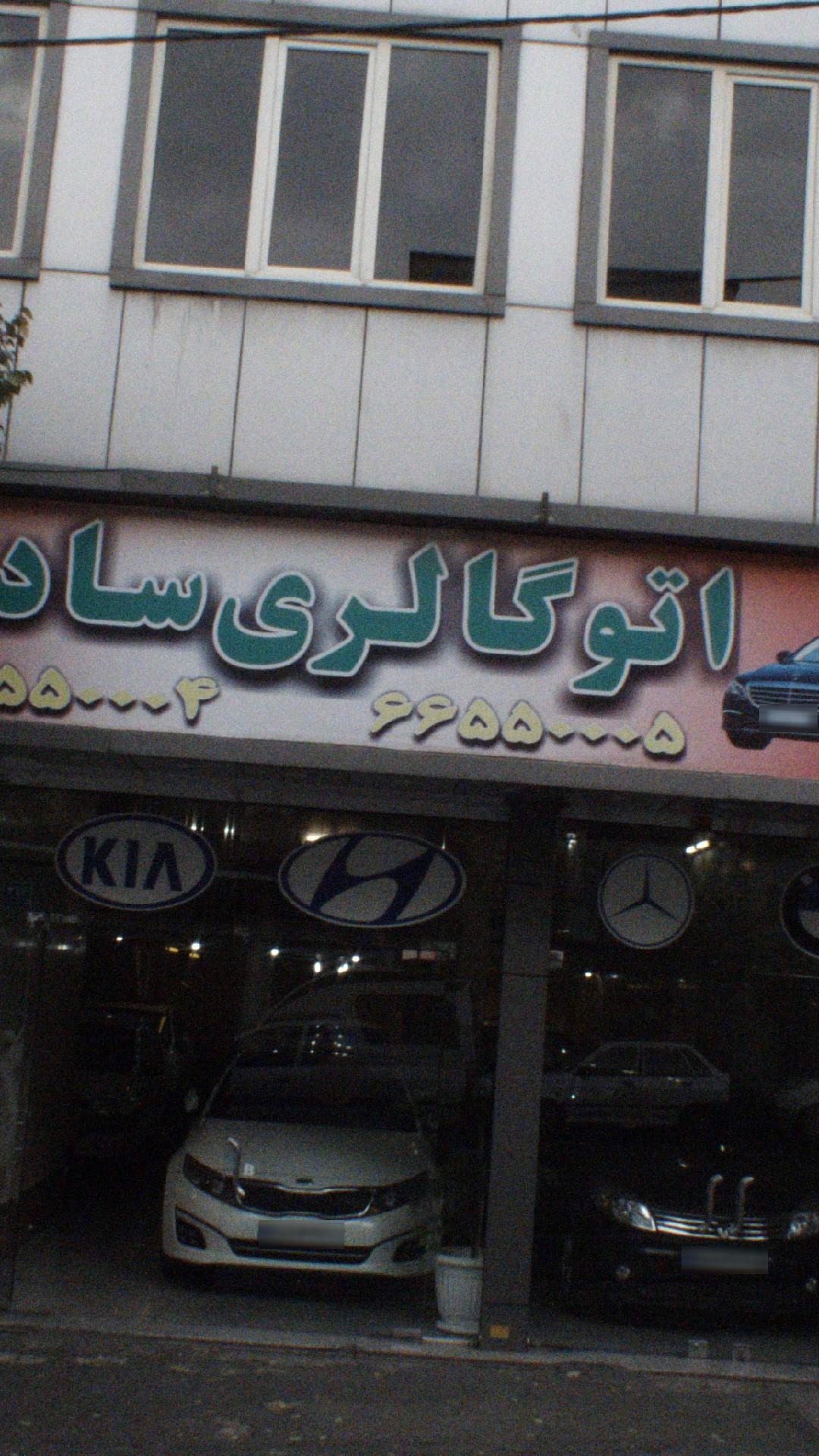 اتوگالری سادات