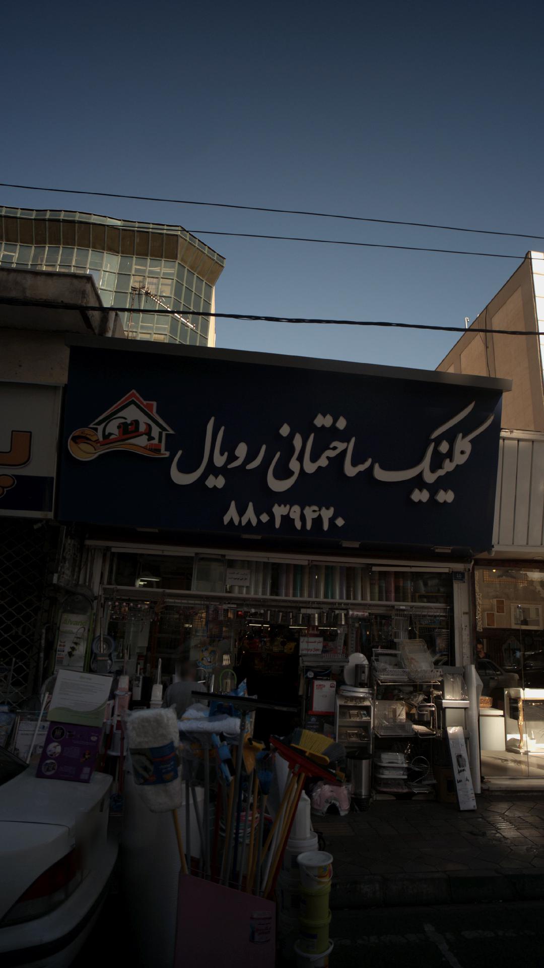 کلینیک ساختمانی رویال