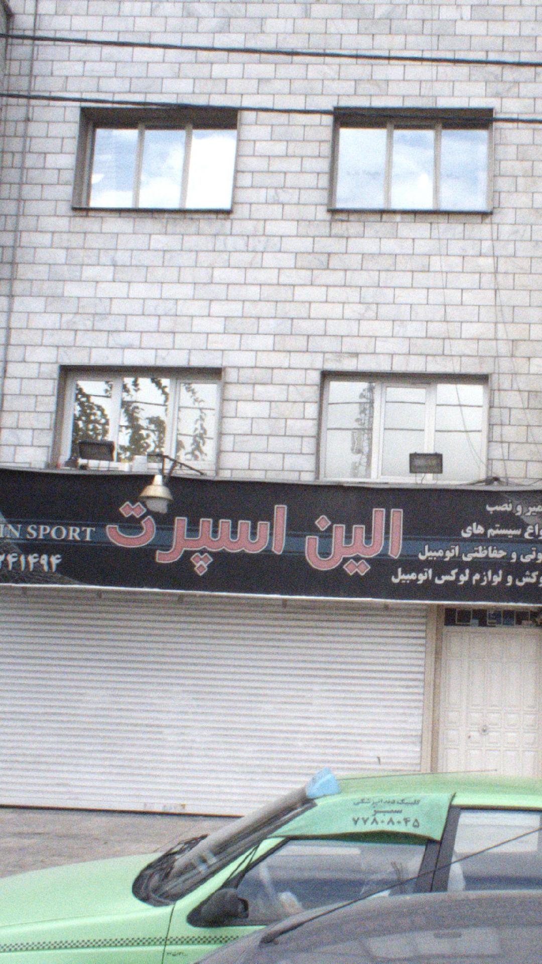 الین اسپرت
