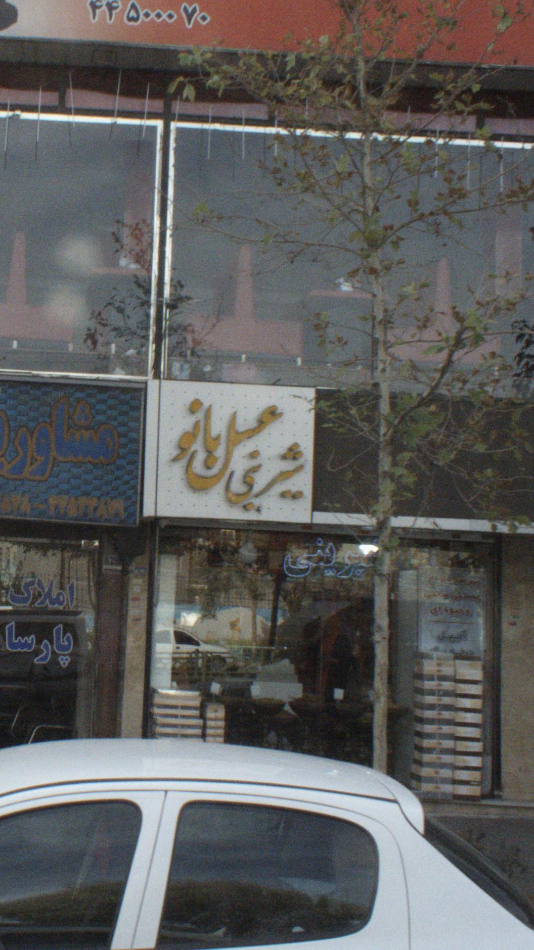 شیرینی عسل بانو