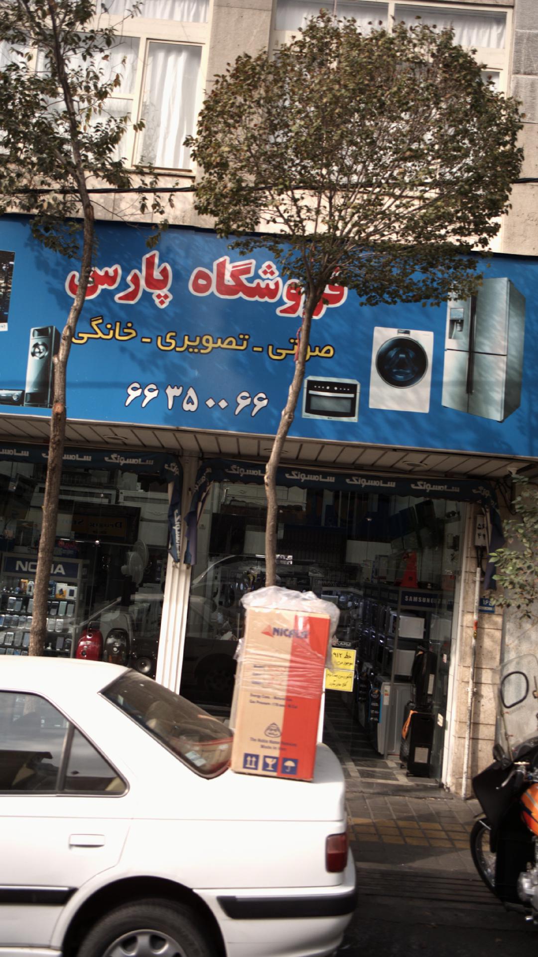 فروشگاه لوازم خانگی پارس معصومیان