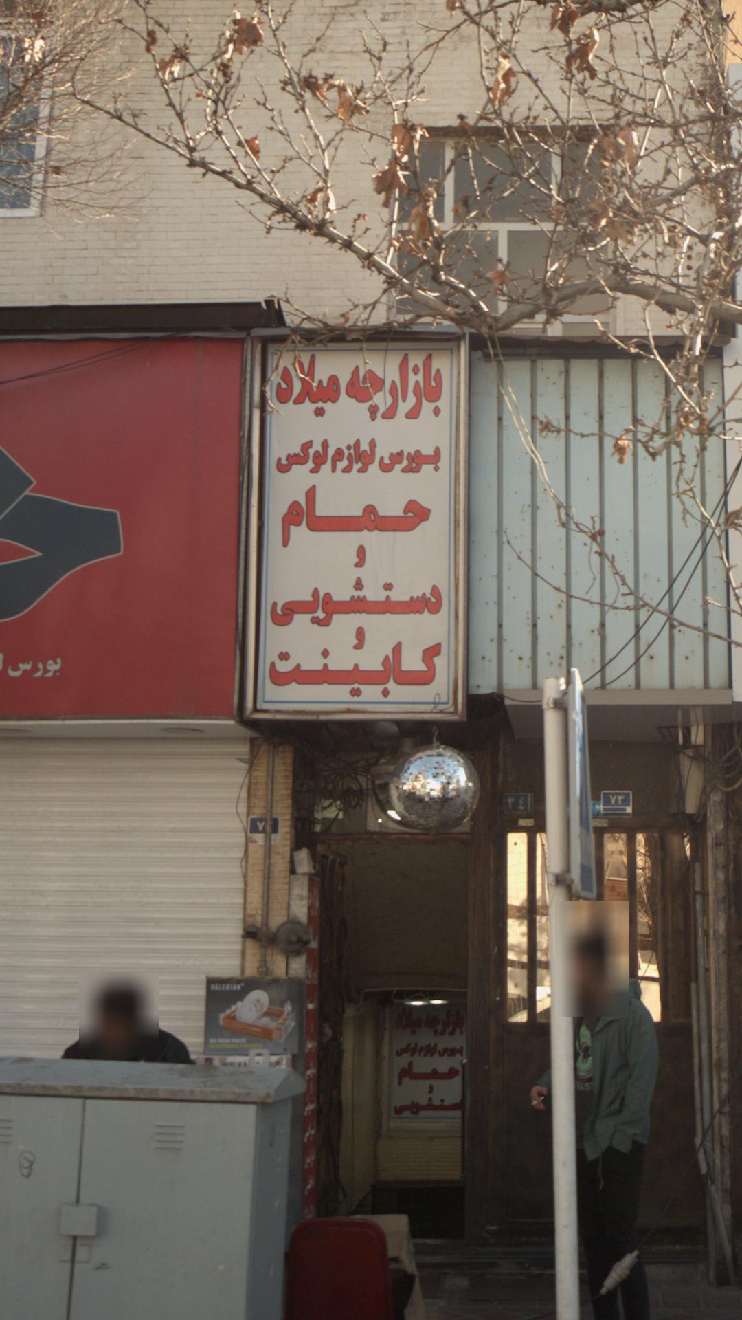 بازارچه میلاد