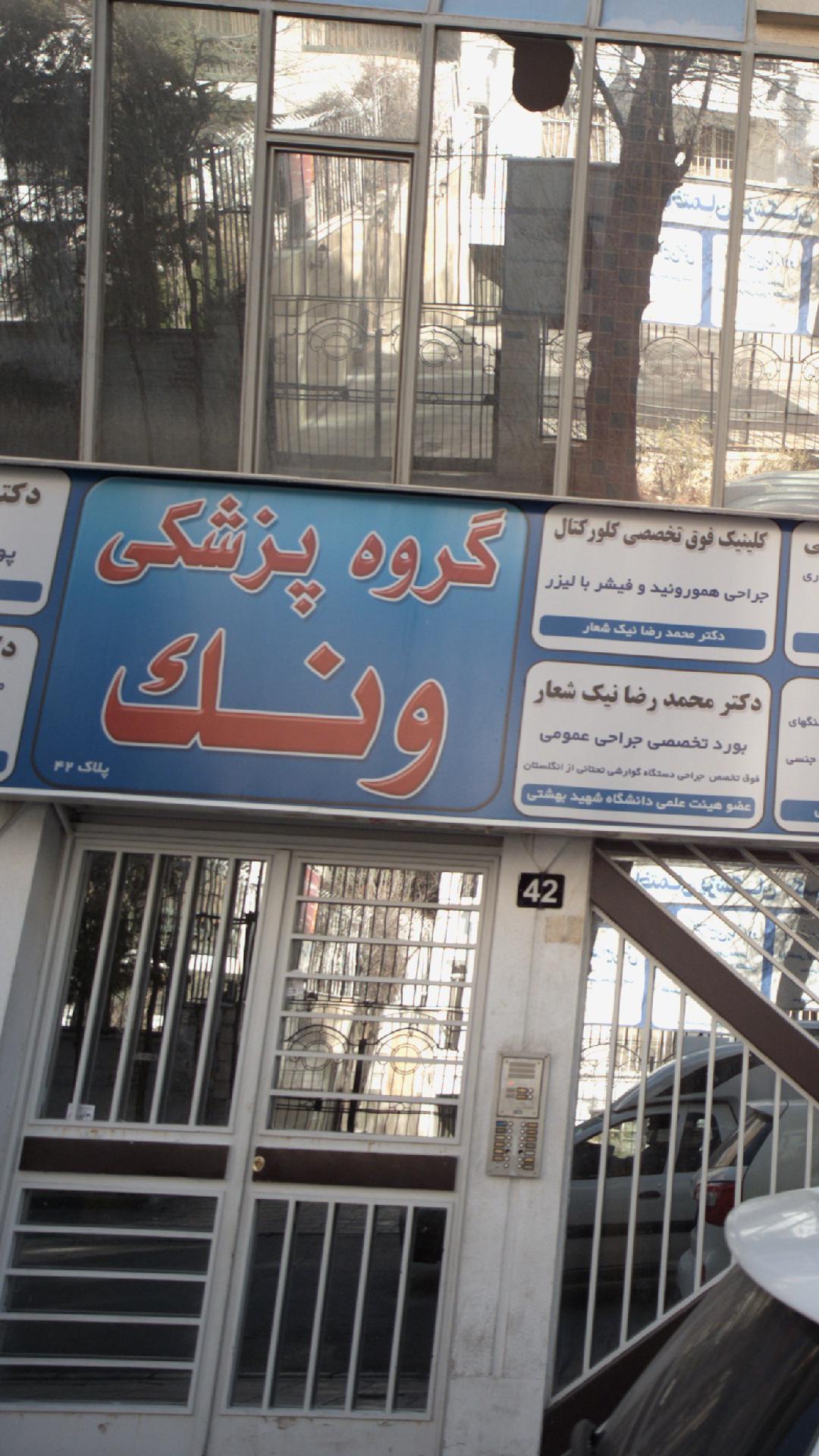 گروه پزشکان ونک