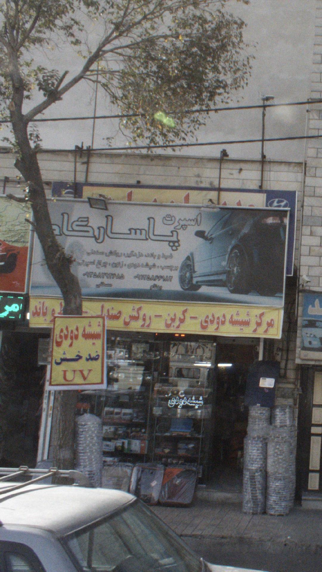 اسپرت پاسارگارد