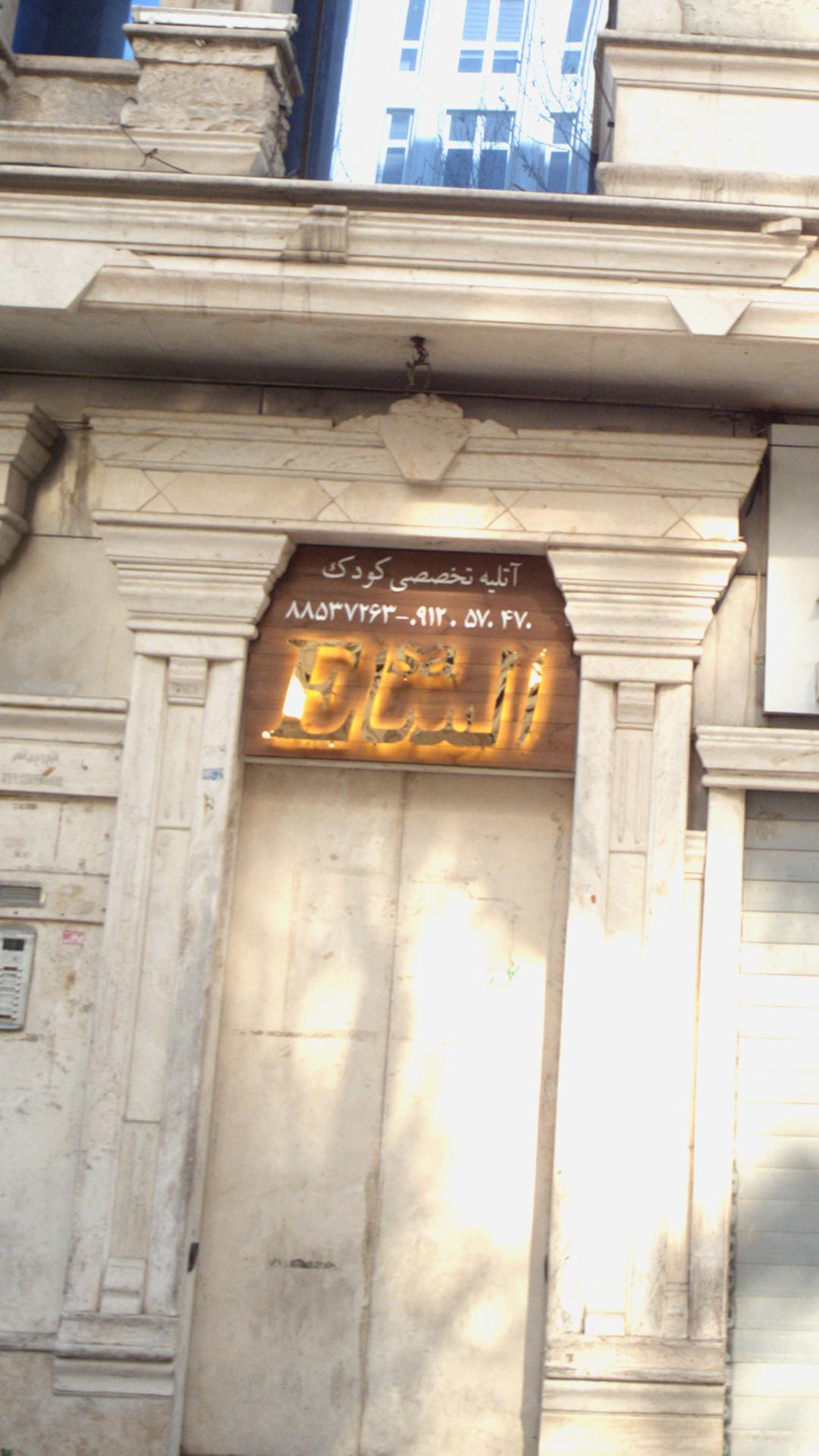 آتلیه السا