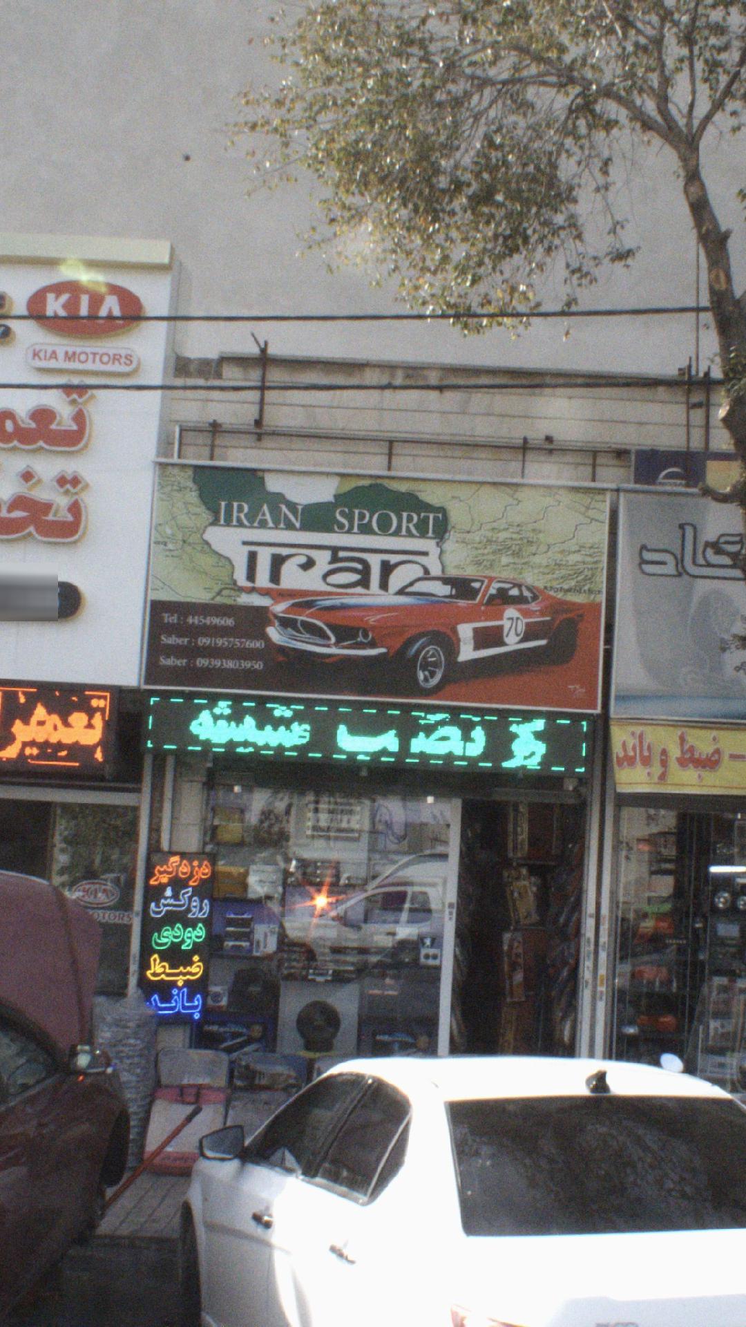 فروشگاه ایران اسپرت
