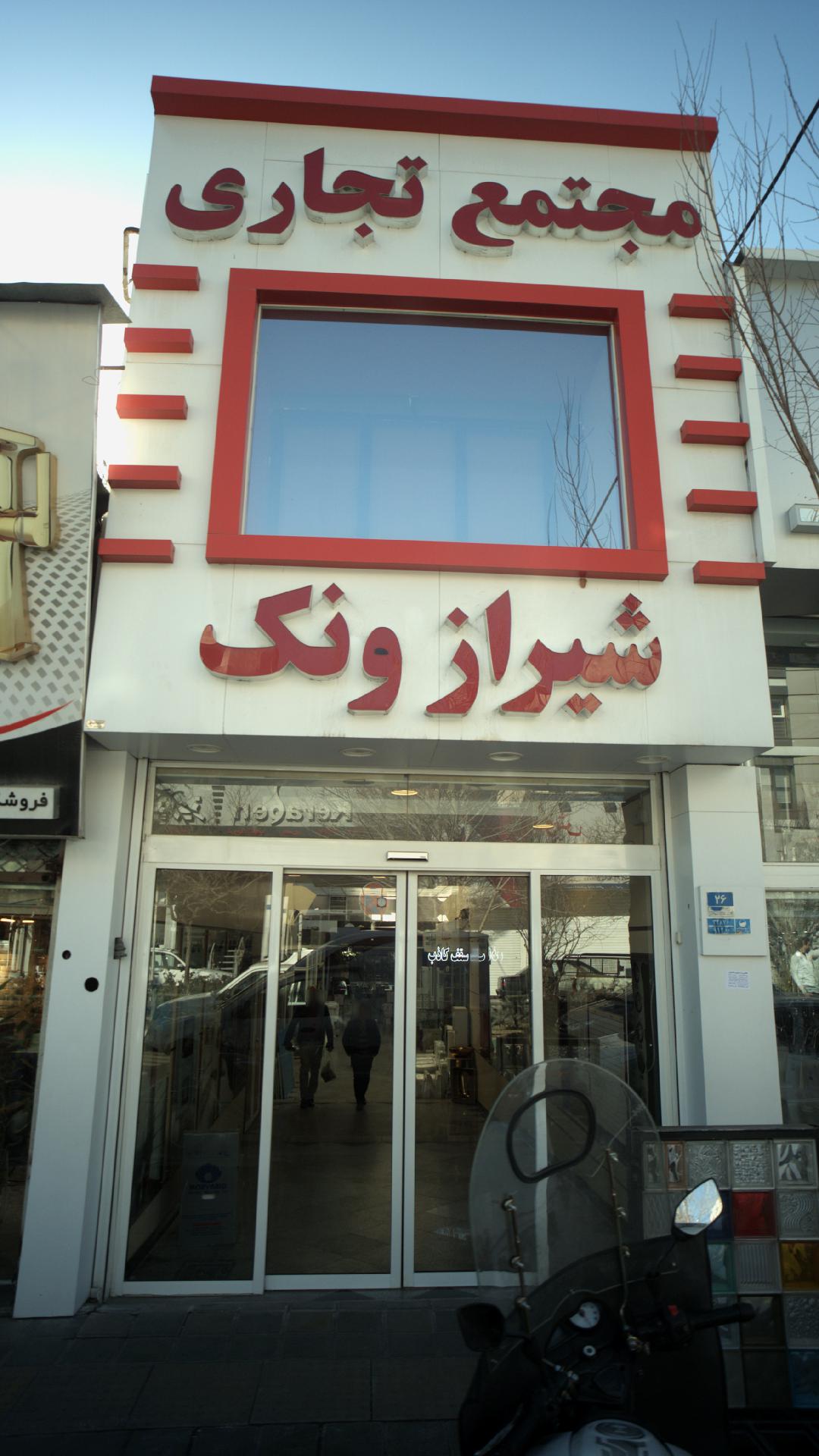 مجتمع تجاری شیراز ونک