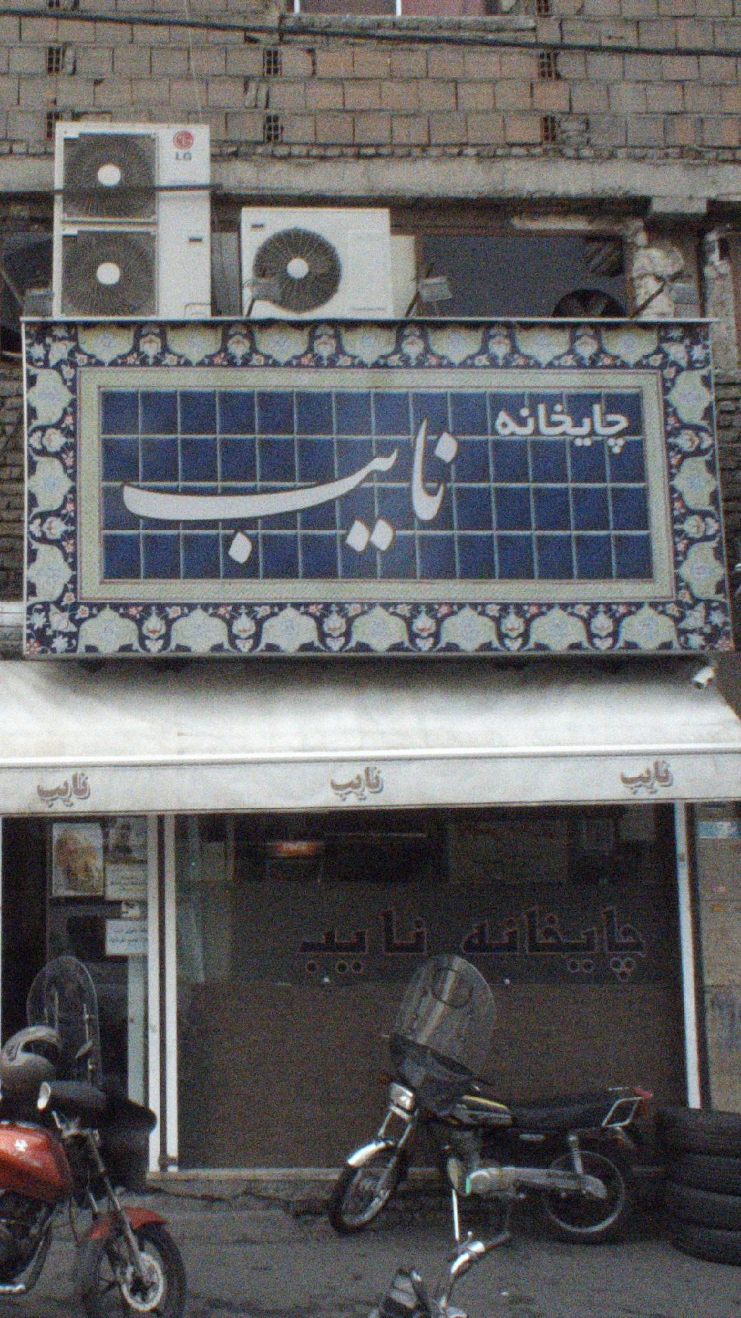 چایخانه نایب