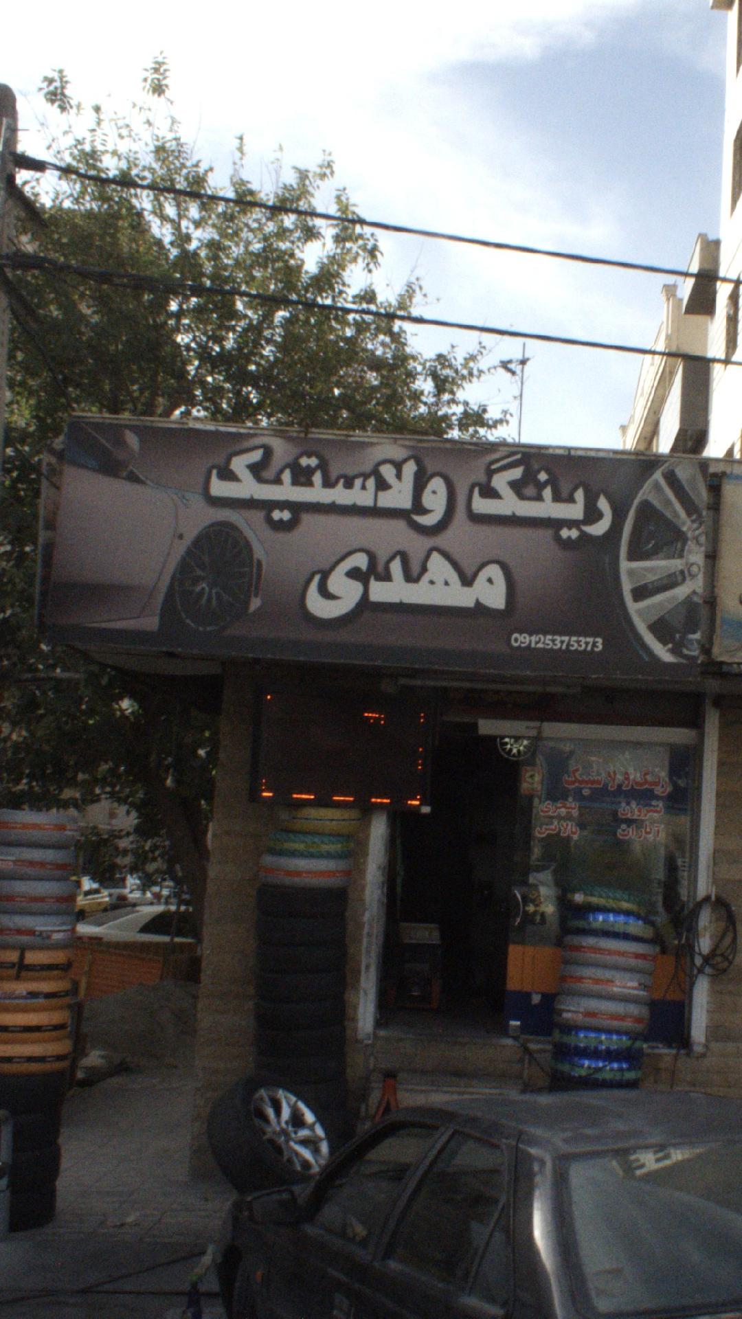 رینگ و لاستیک مهدی