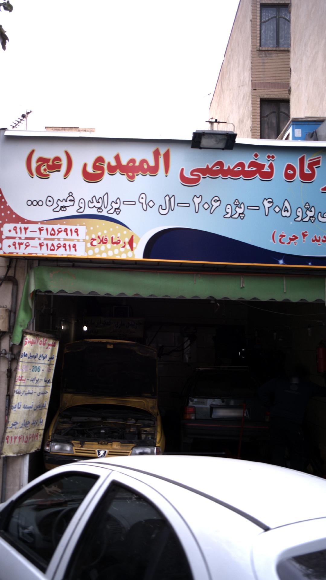 تعمیرگاه تخصصی المهدی عج