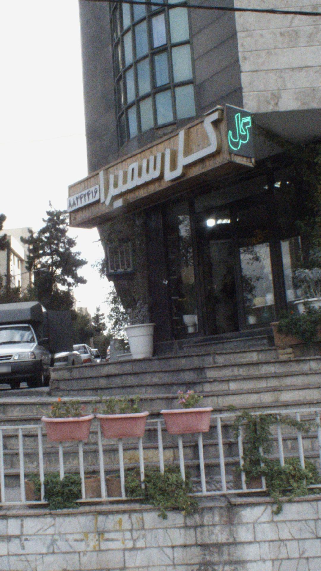 گل سمیرا