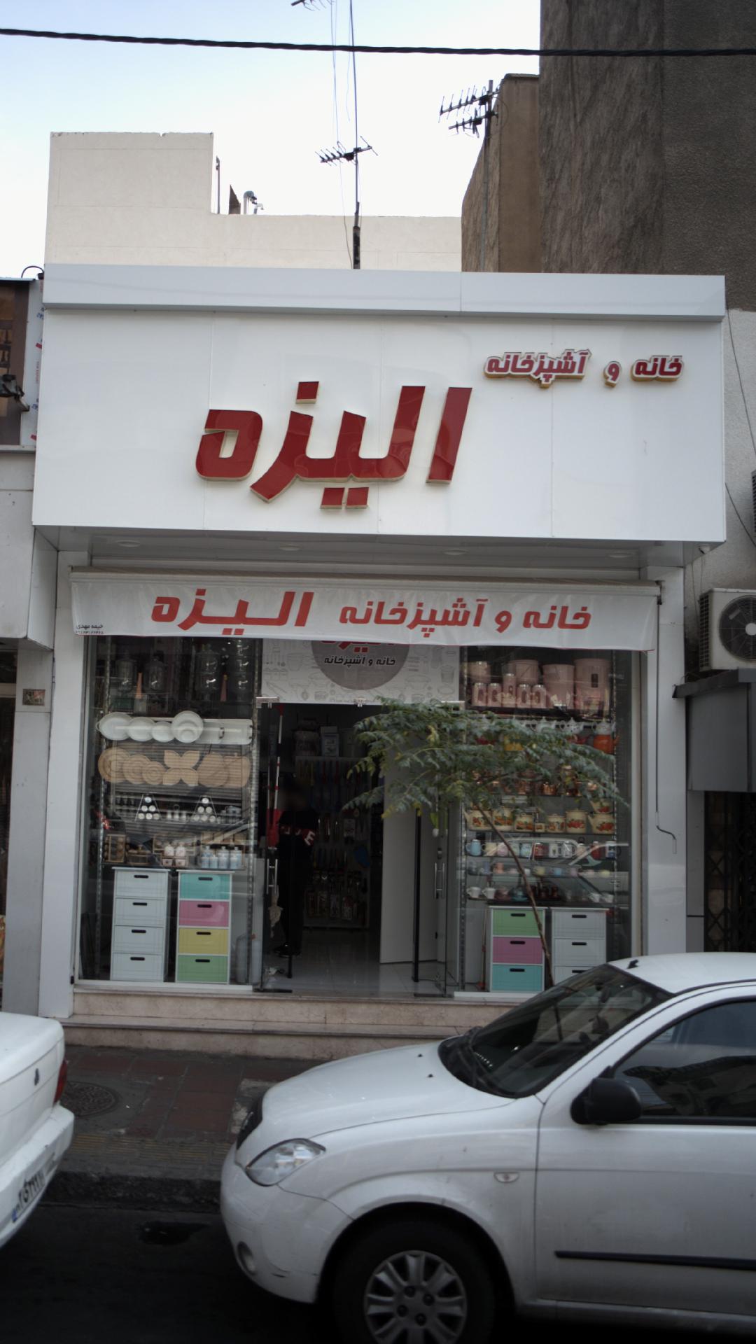 خانه و آشپزخانه الیزه