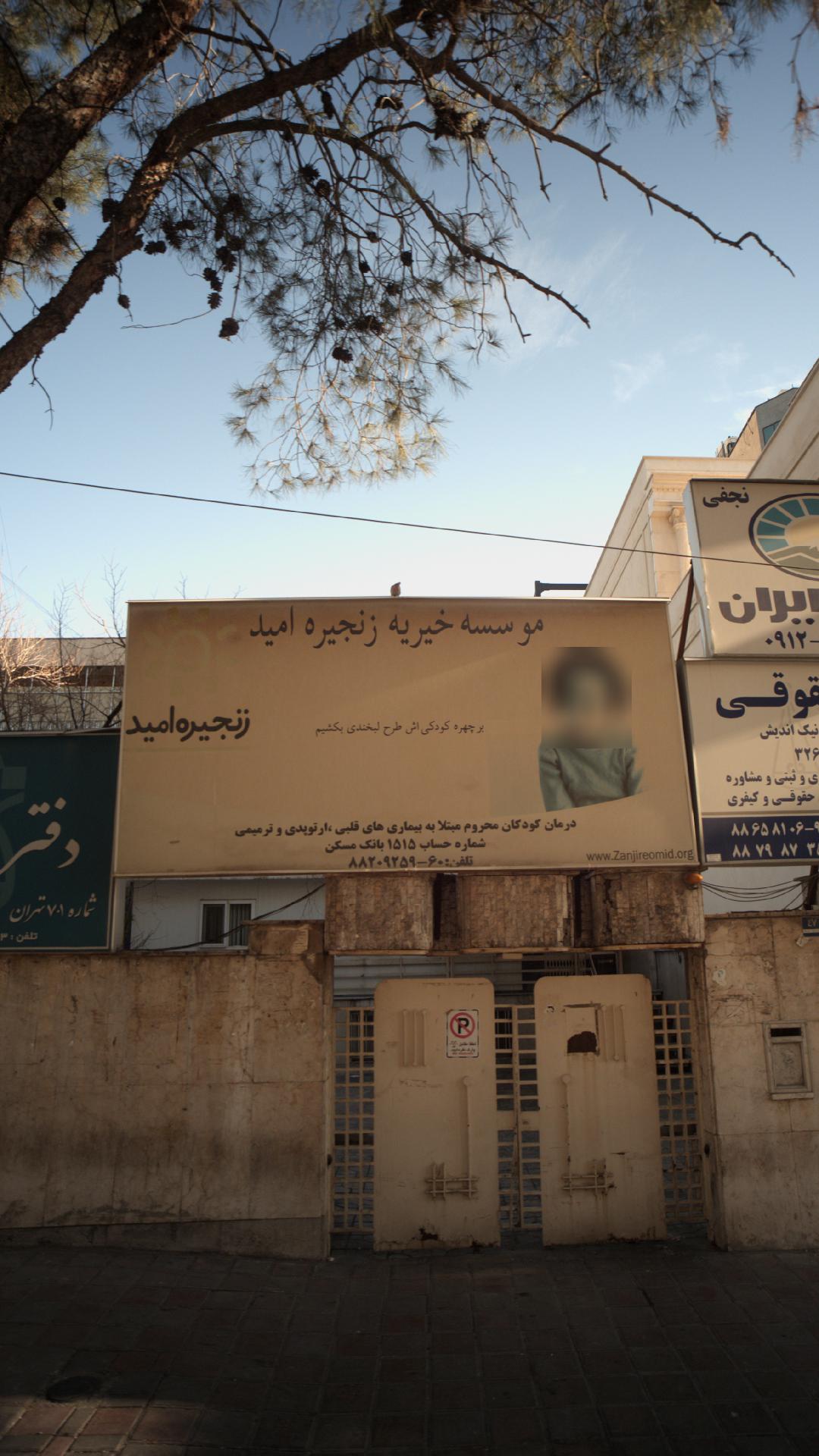 موسسه خیریه زنجیره امید