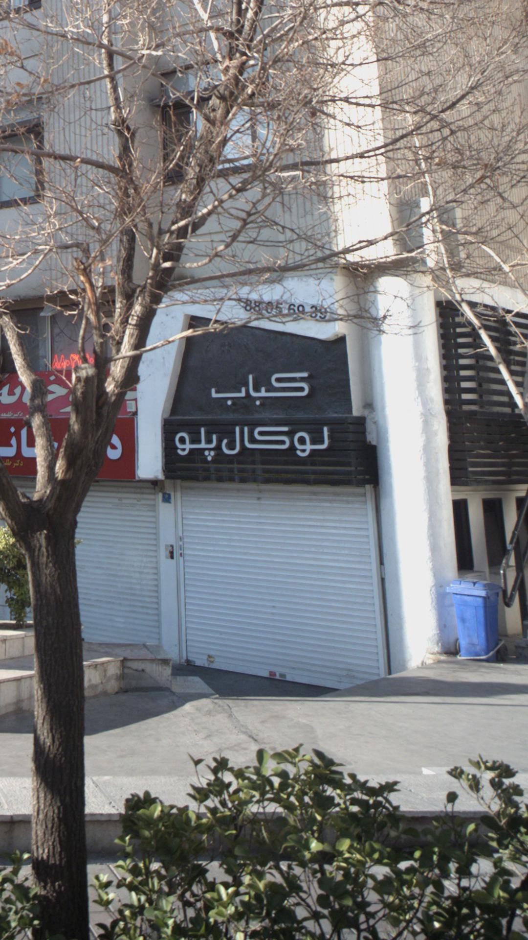 کباب لوکال پلو