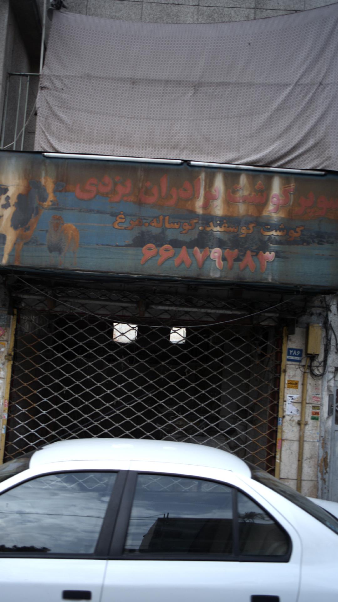 سوپر گوشت برادران یزدی