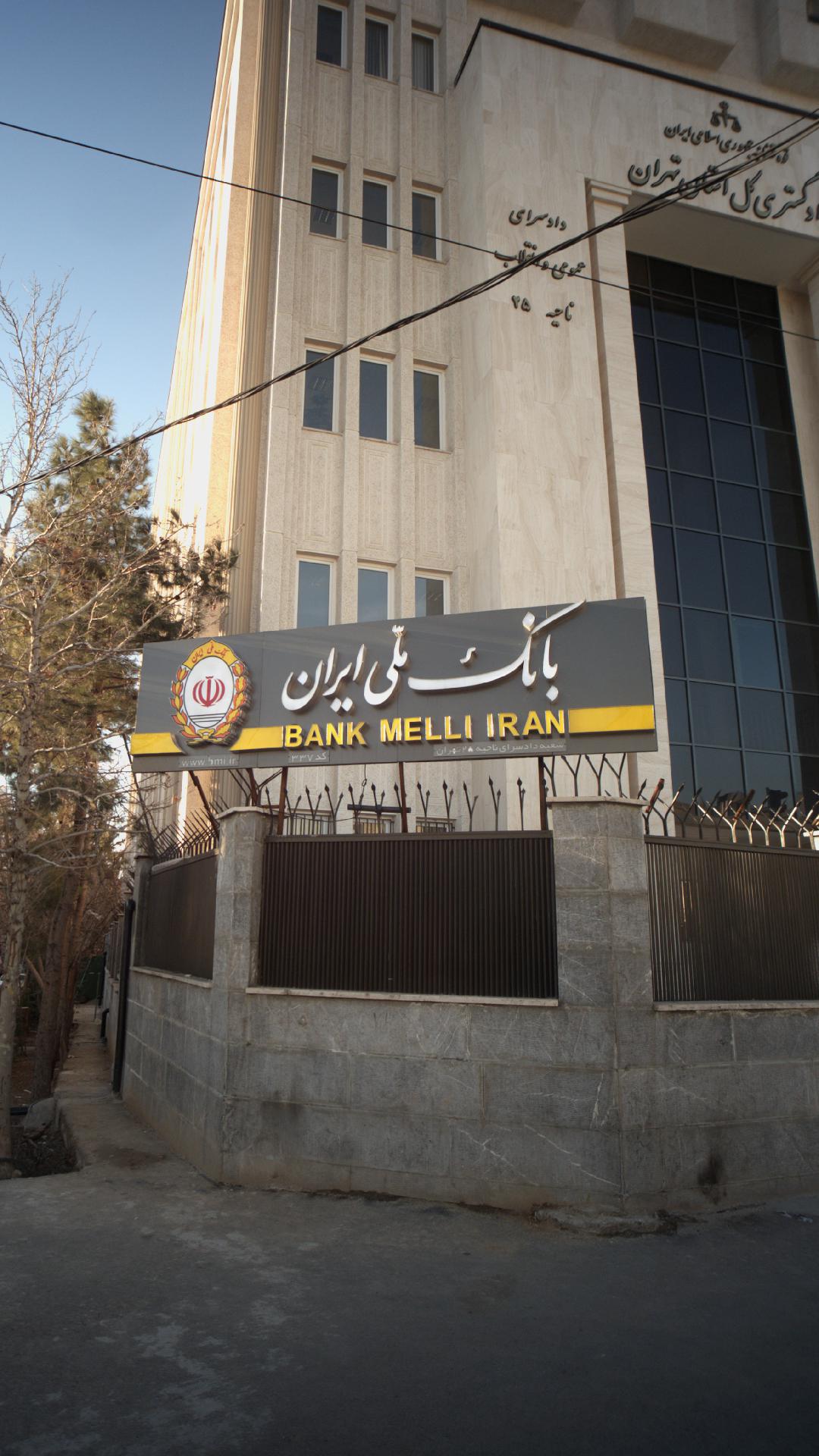 بانک ملی