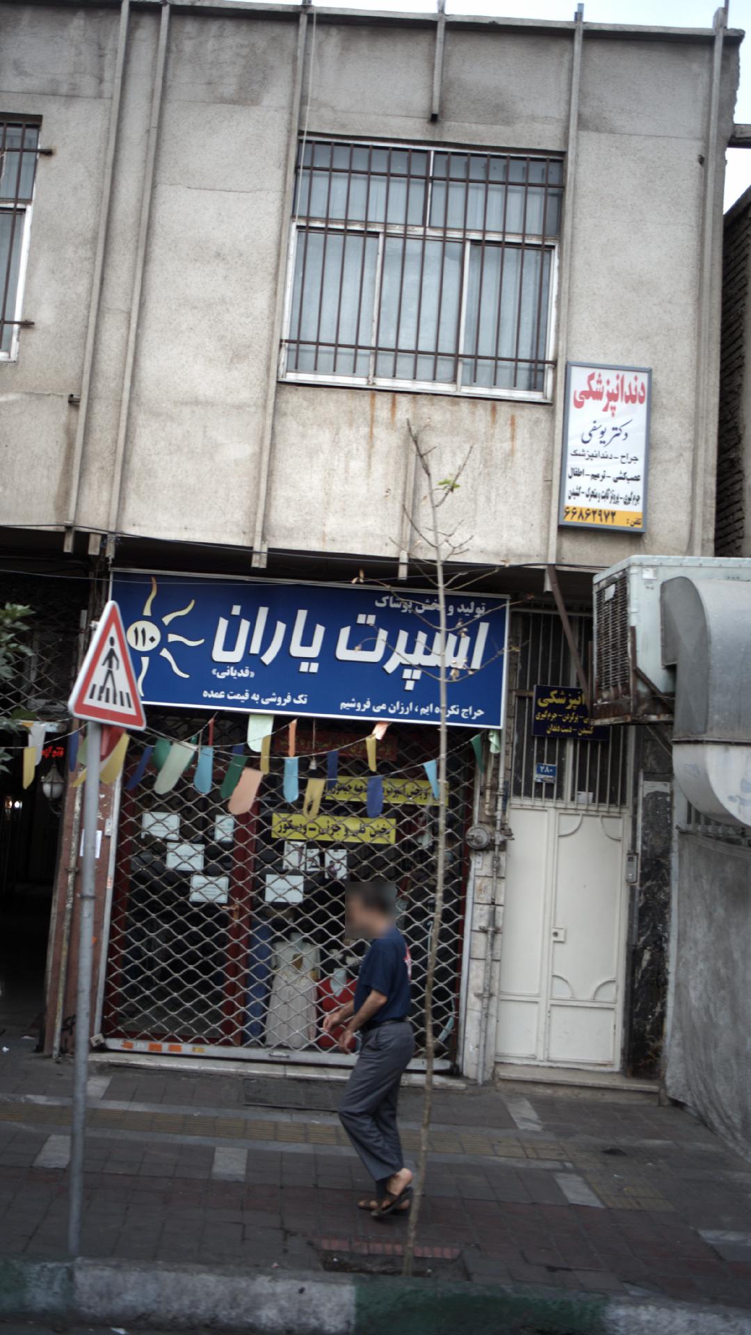 دندانپزشکی دکتر یوسفی