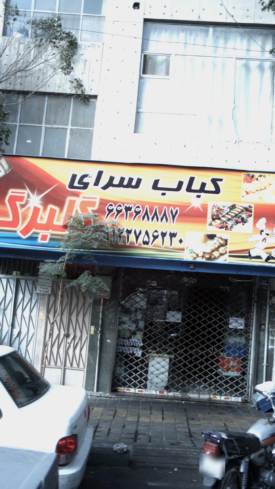 کباب سرای گلبرگ