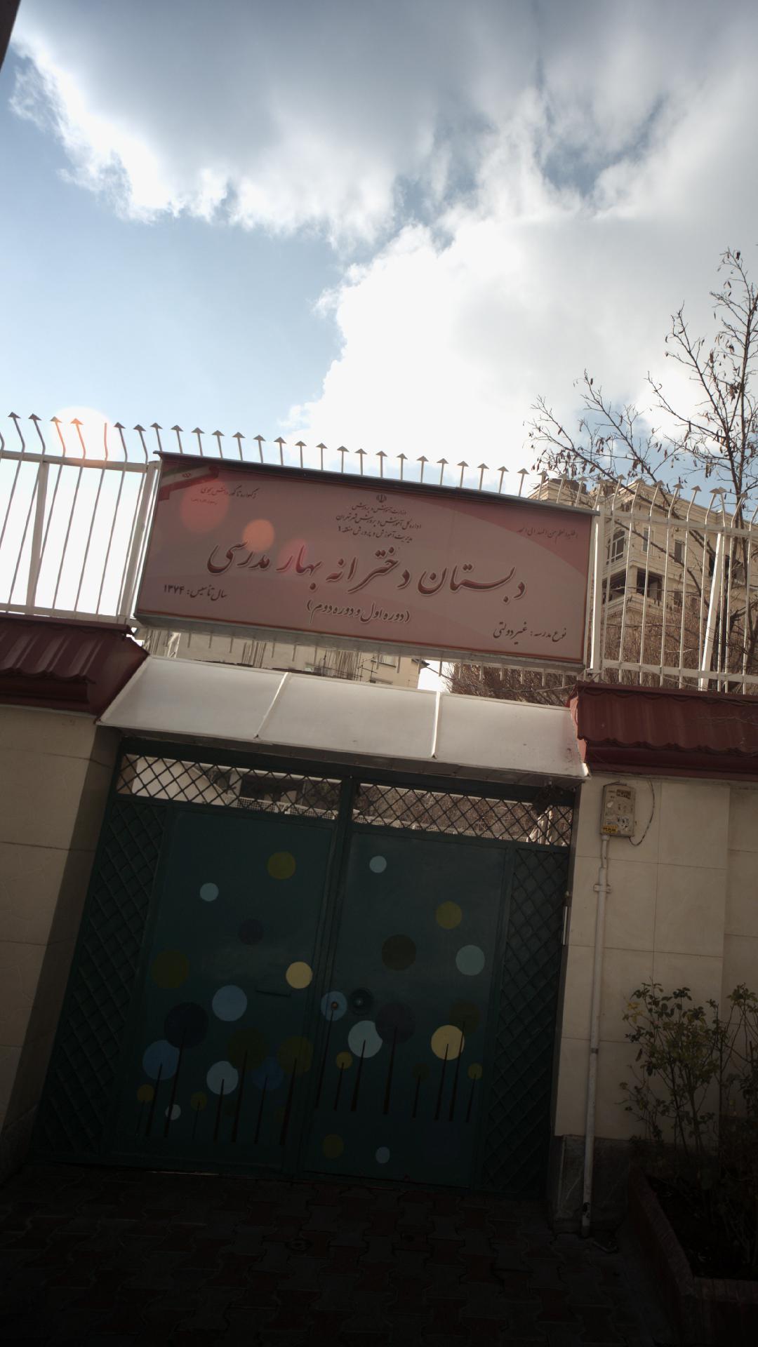 دبستان دخترانه بهار مدرسی