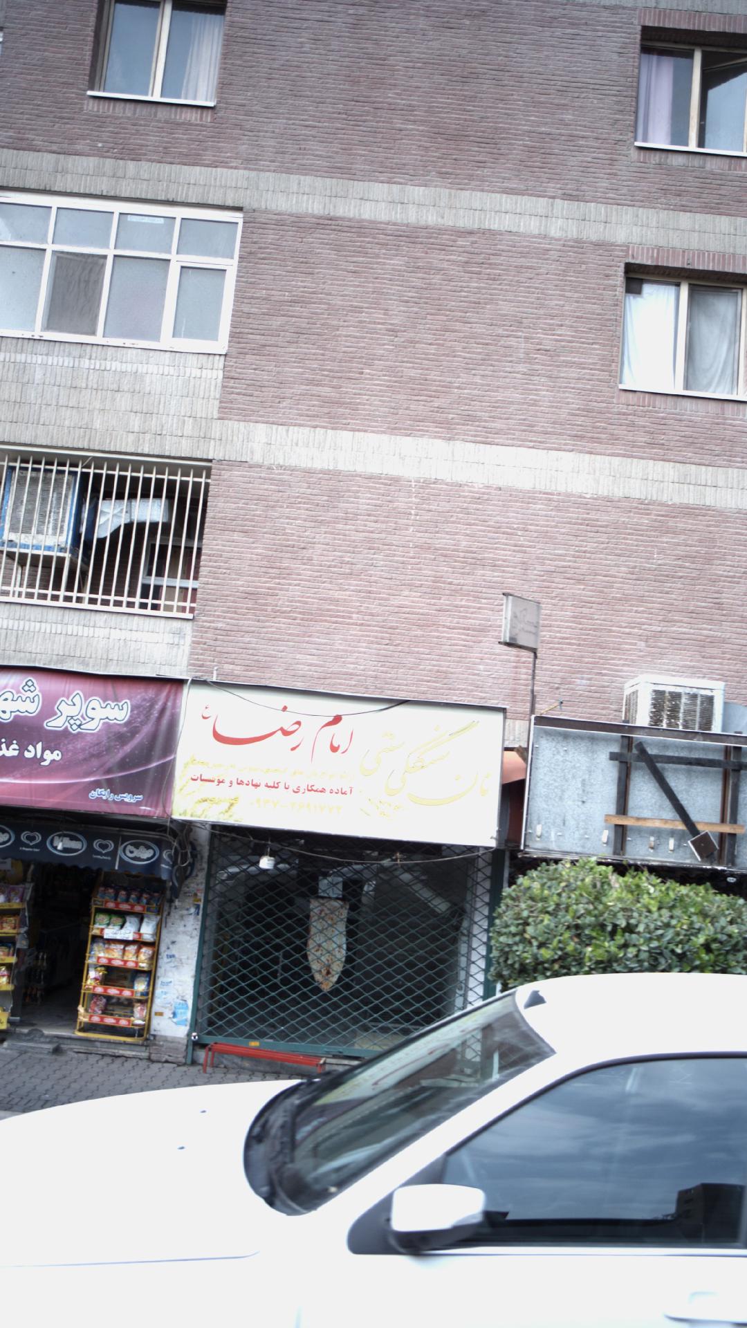 نان سنگکی سنتی امام رضا(ع)
