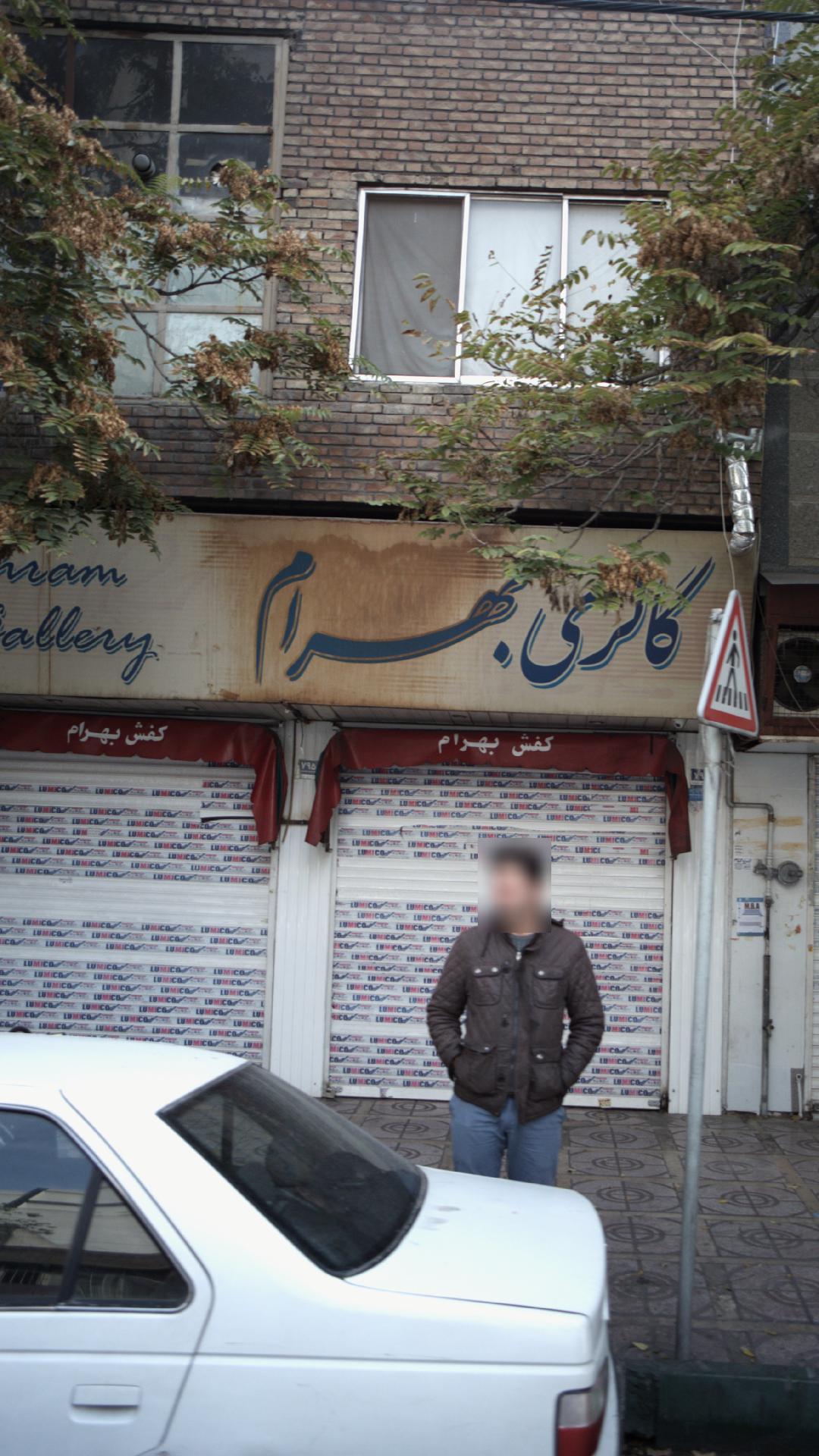 گالری بهرام