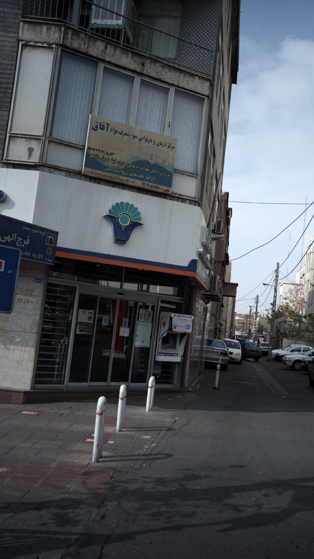 مرکز درمان و بازتوانی سومصرف مواد آفاق
