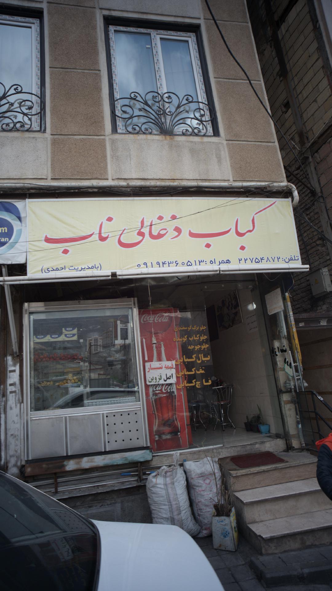 کباب ذغالی ناب