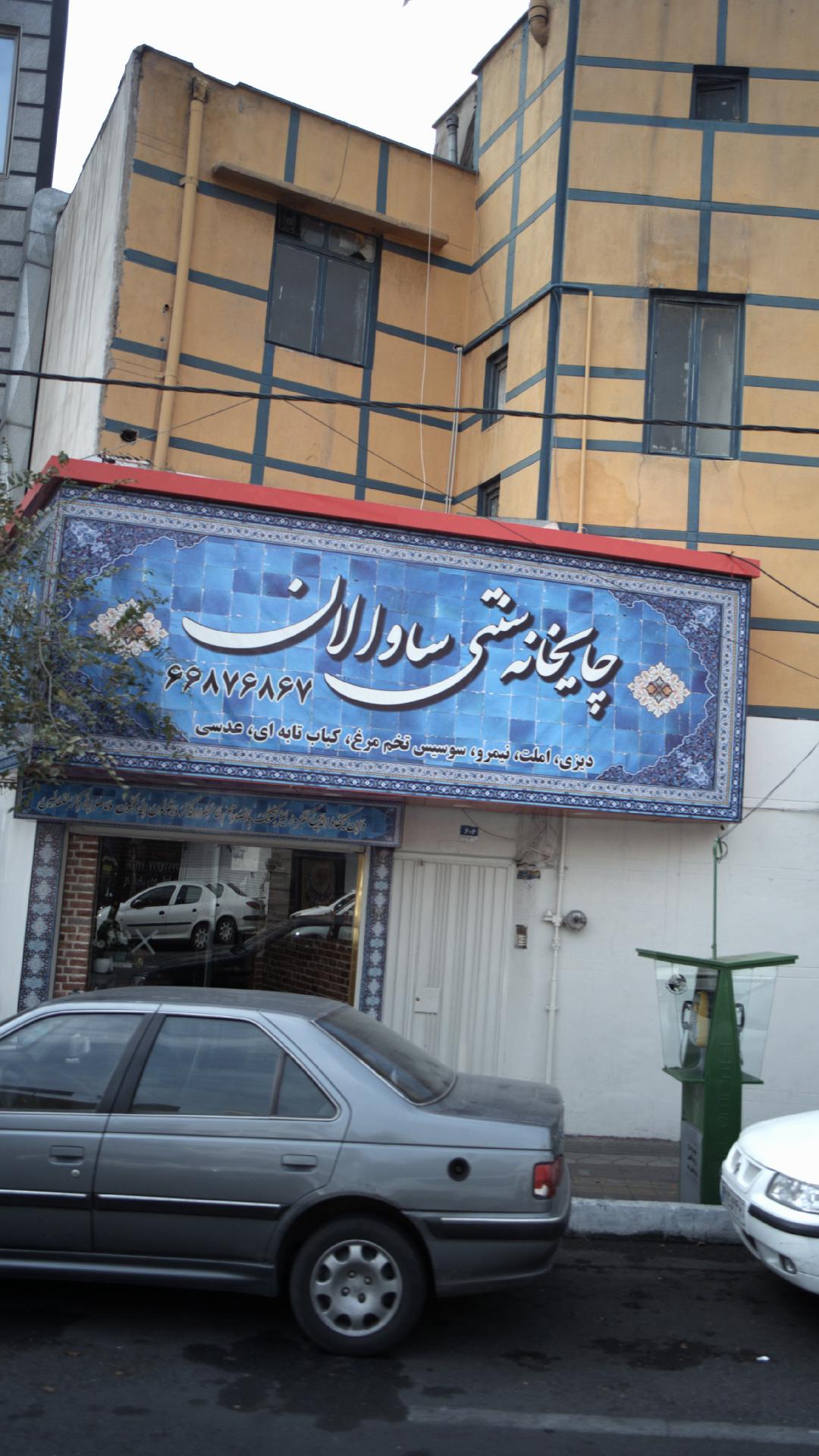 چایخانه سنتی ساوالان