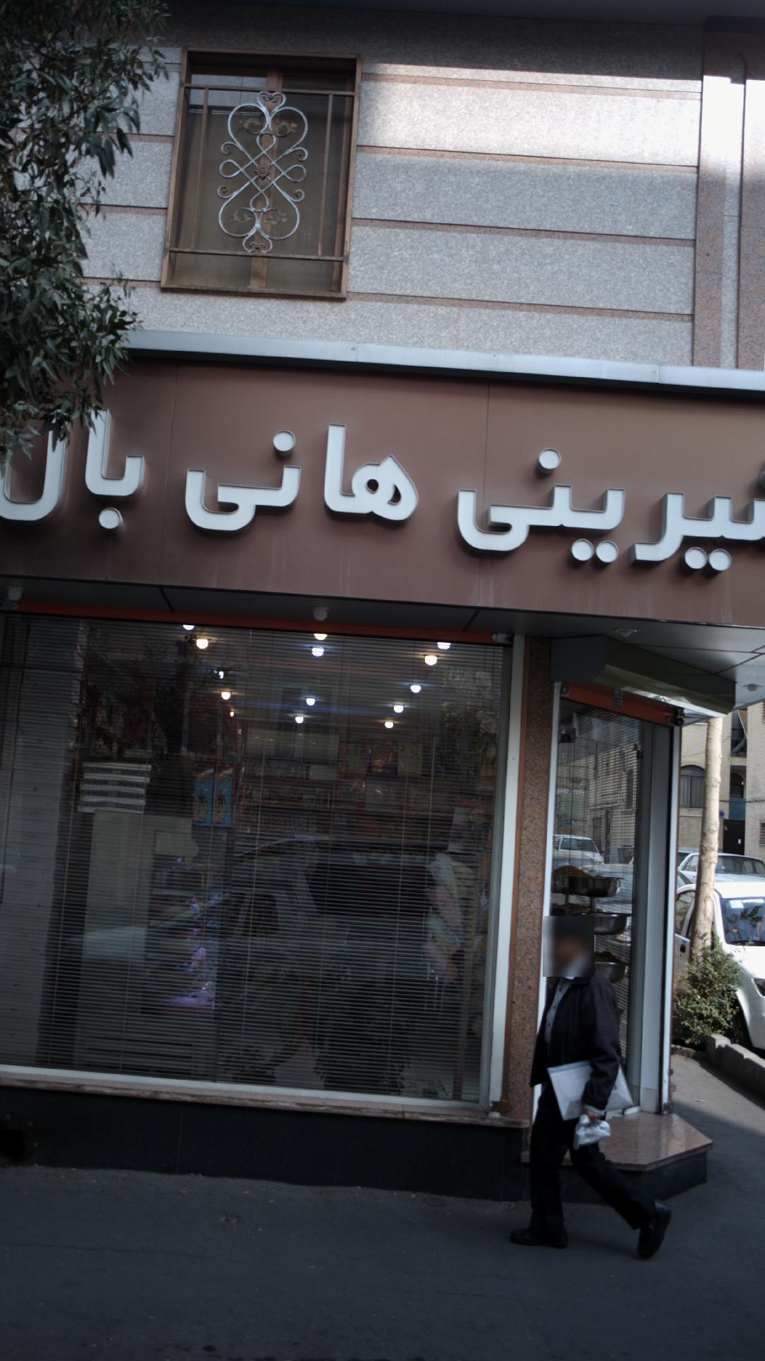 قنادی هانی بال