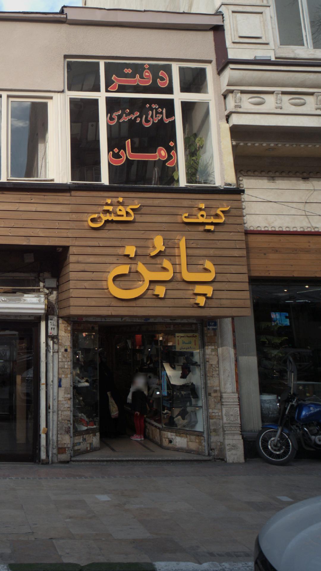 کیف و کفش پابُن