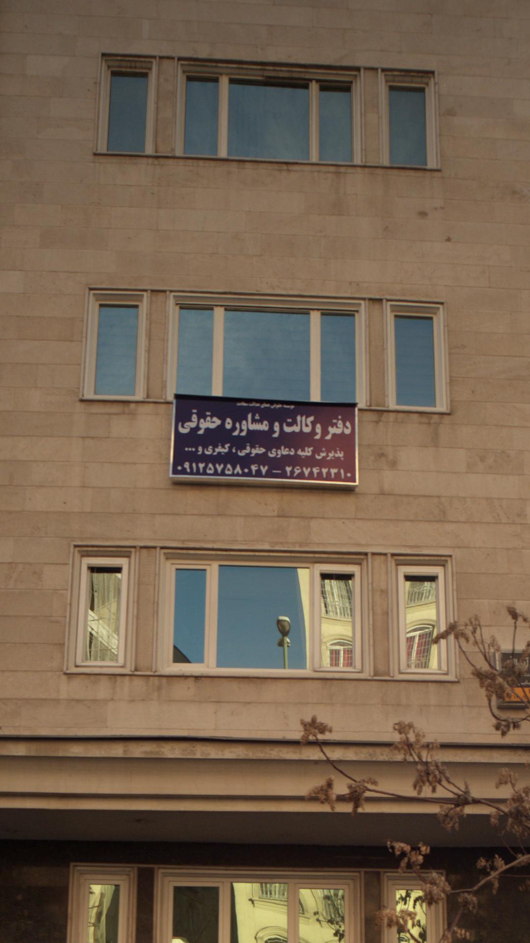 دفتر وکالت و مشاوره حقوقی