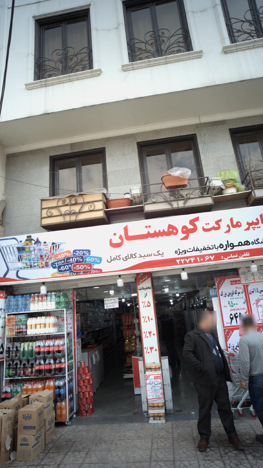 هایپر مارکت کوهستان