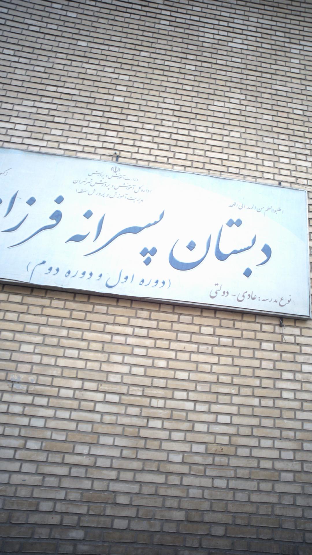 دبستان عادی-دولتی پسرانه فرزانه