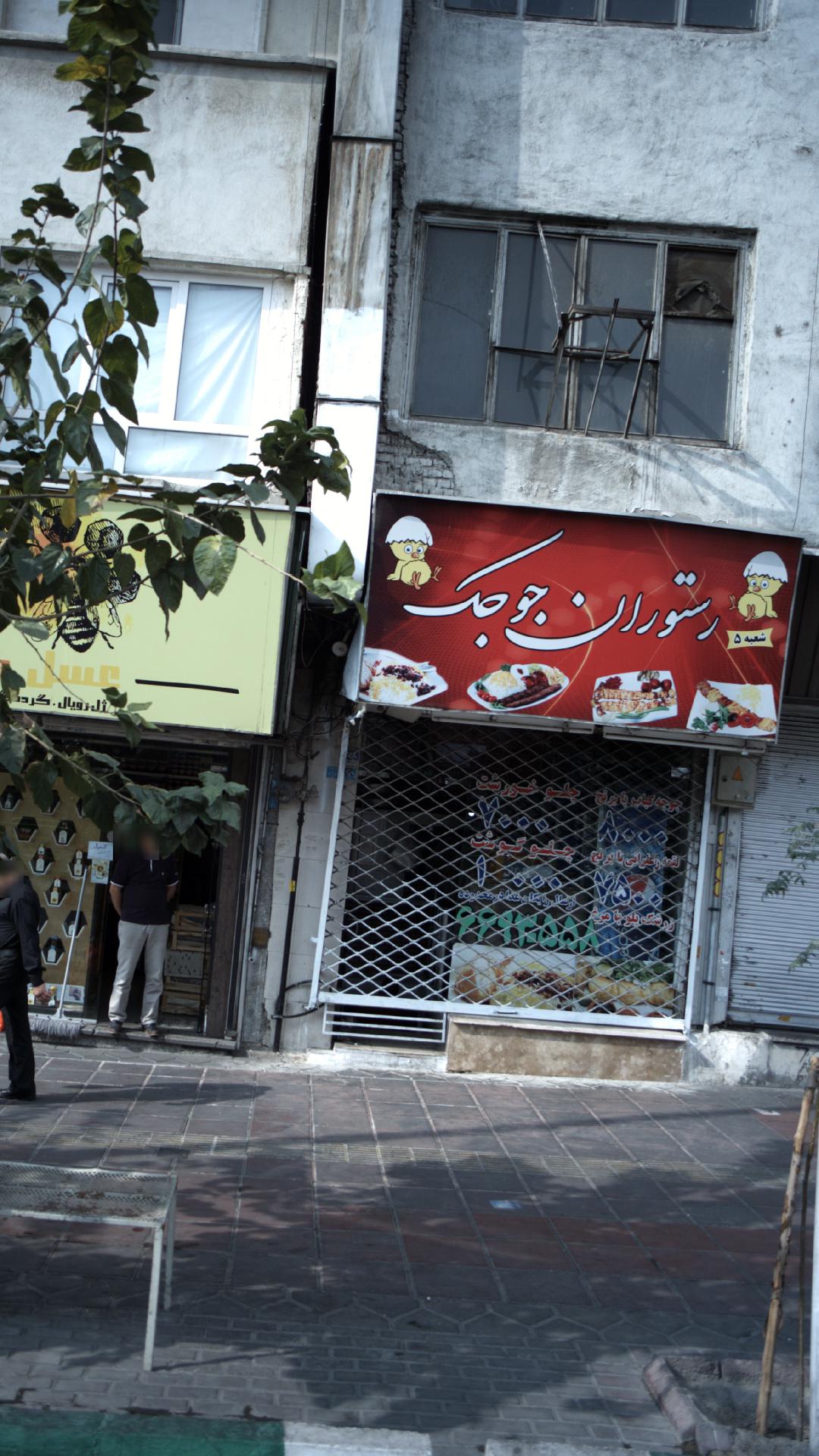 رستوران جوجک