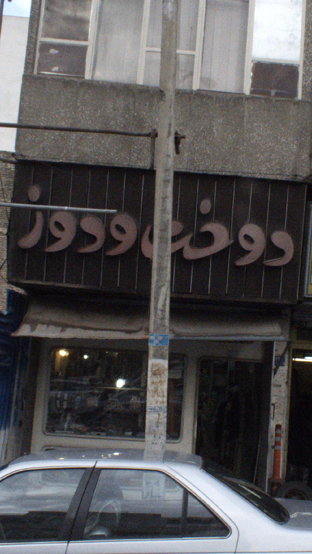 دوخت و دوز