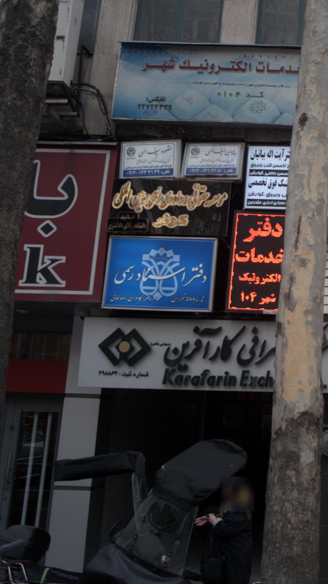 دفتر اسناد رسمی ۵۸۸ تهران