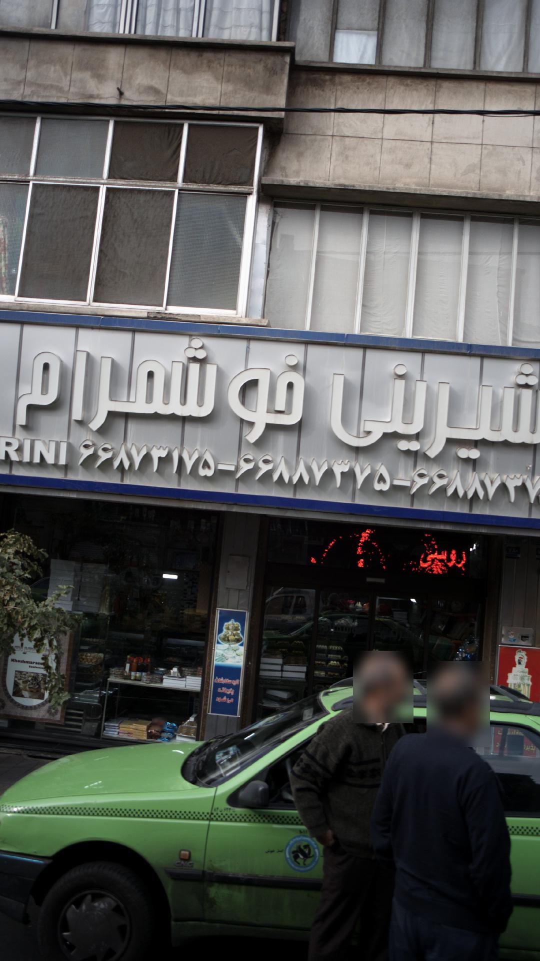 شیزینی خوشمرام