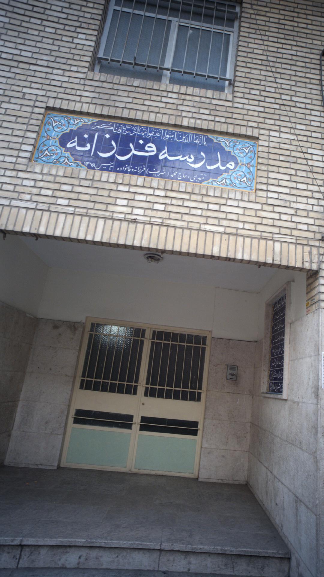 مدرسه فرزانه