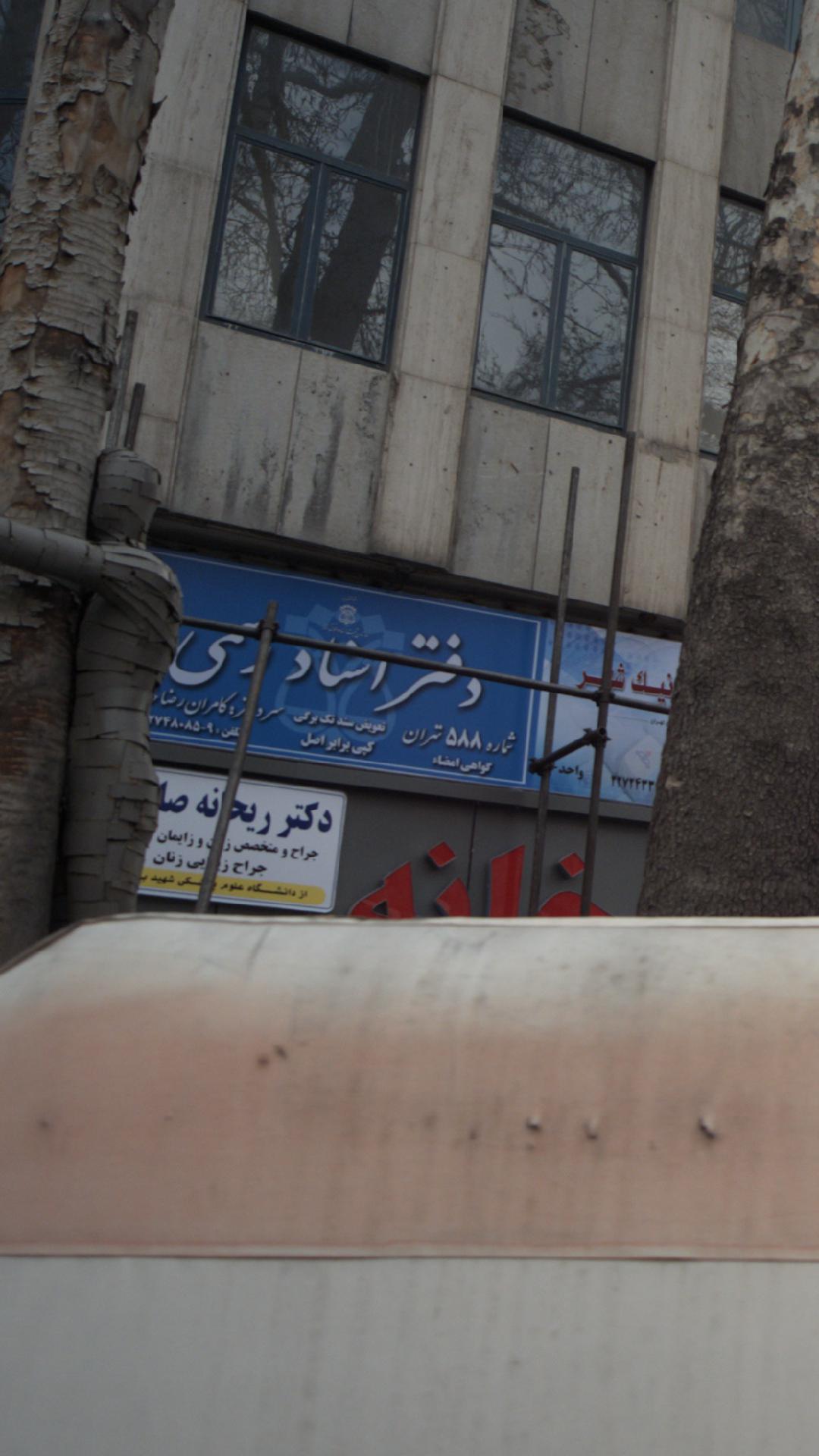 دفتر اسناد رسمی سر دفتر کامران رضا خانی