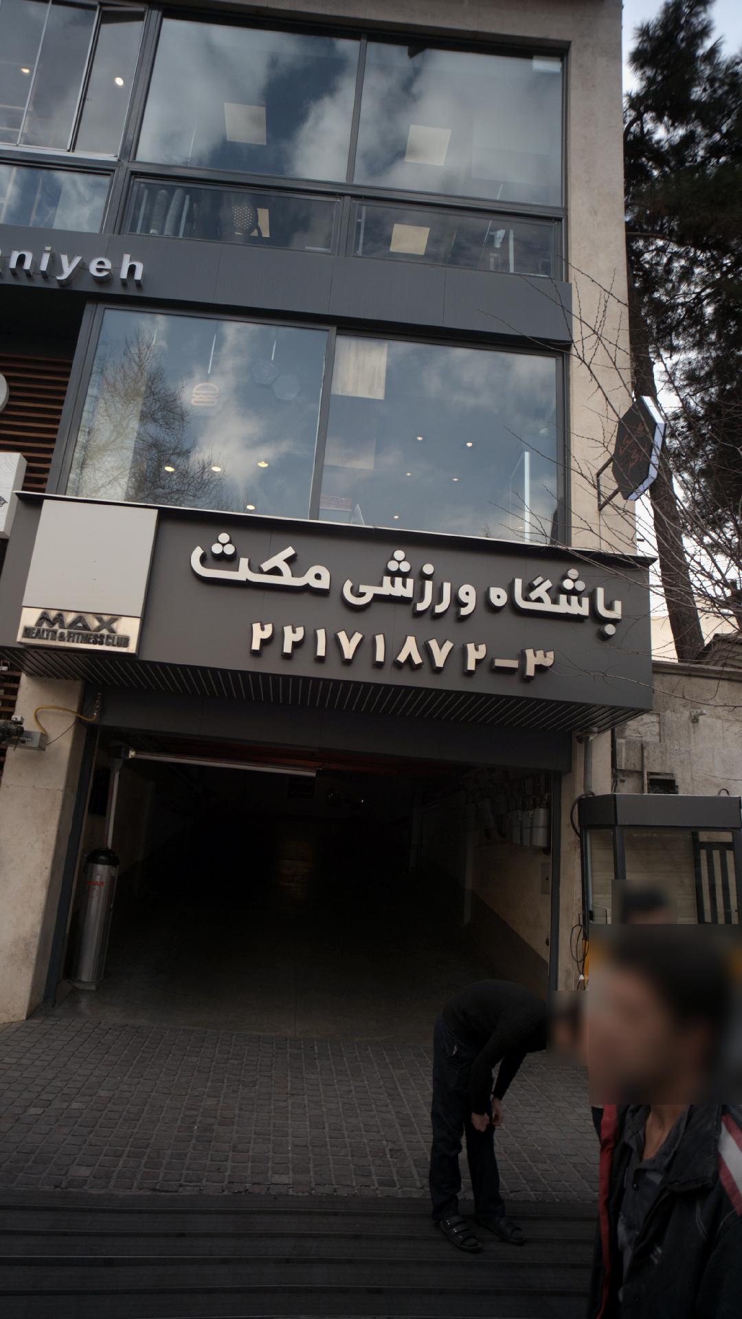 باشگاه ورزشی مکث